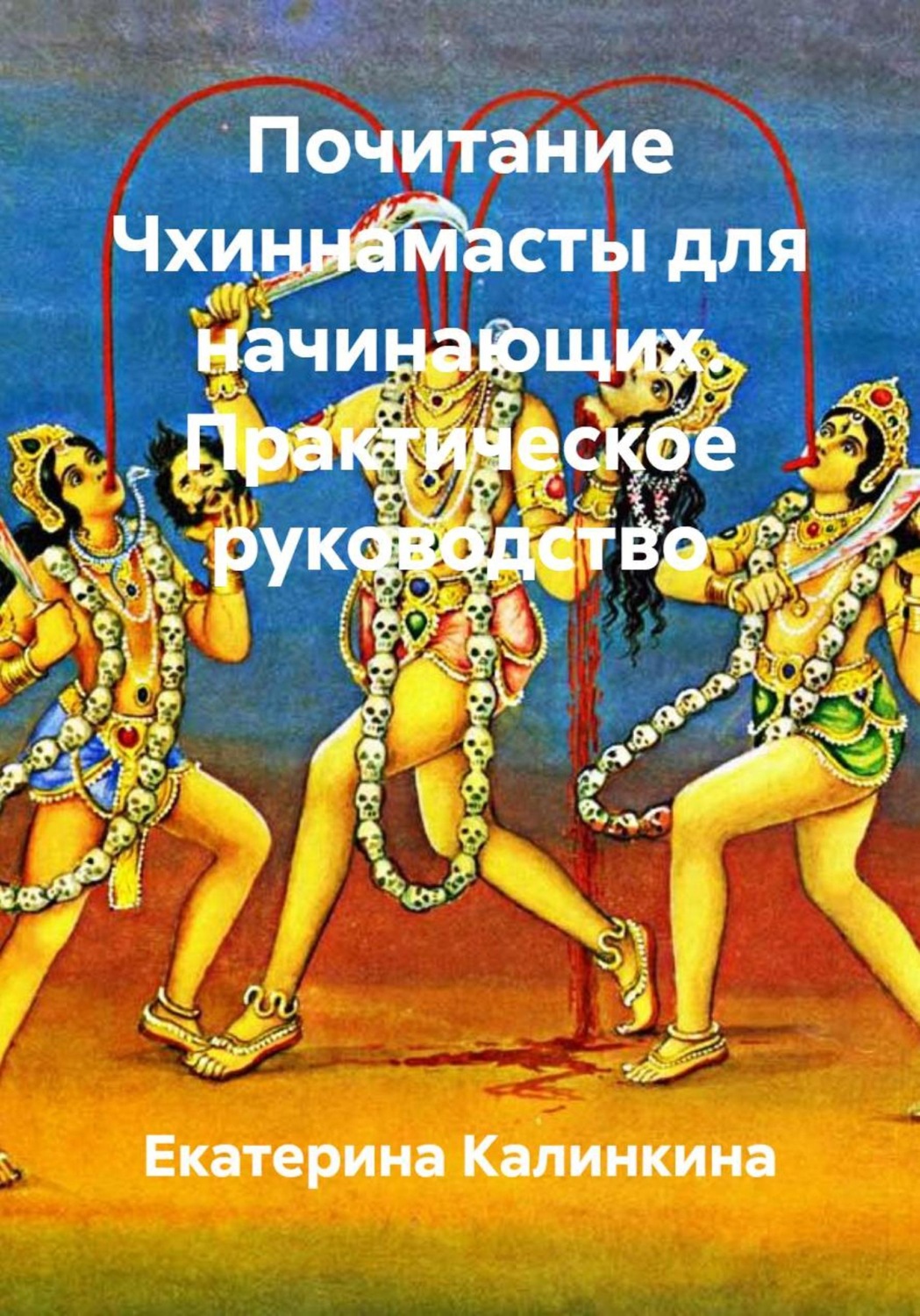 Обложка книги «Почитание Чхиннамасты для начинающих. Практическое руководство»