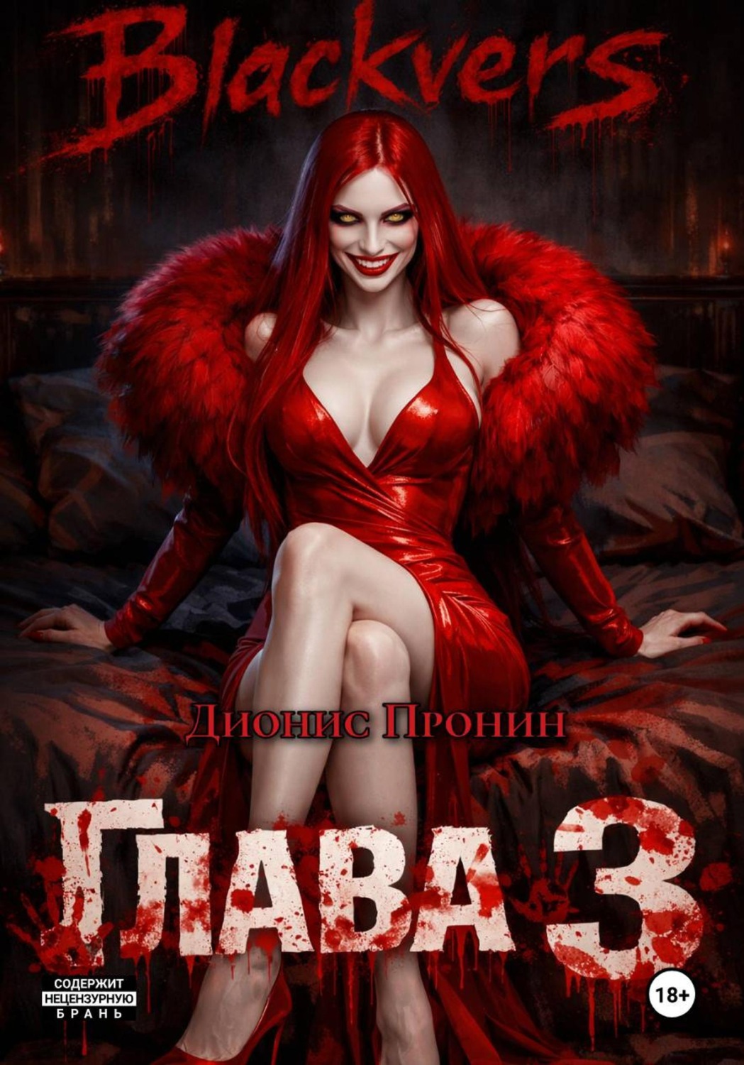 Обложка книги «Blackvers. Глава 3»