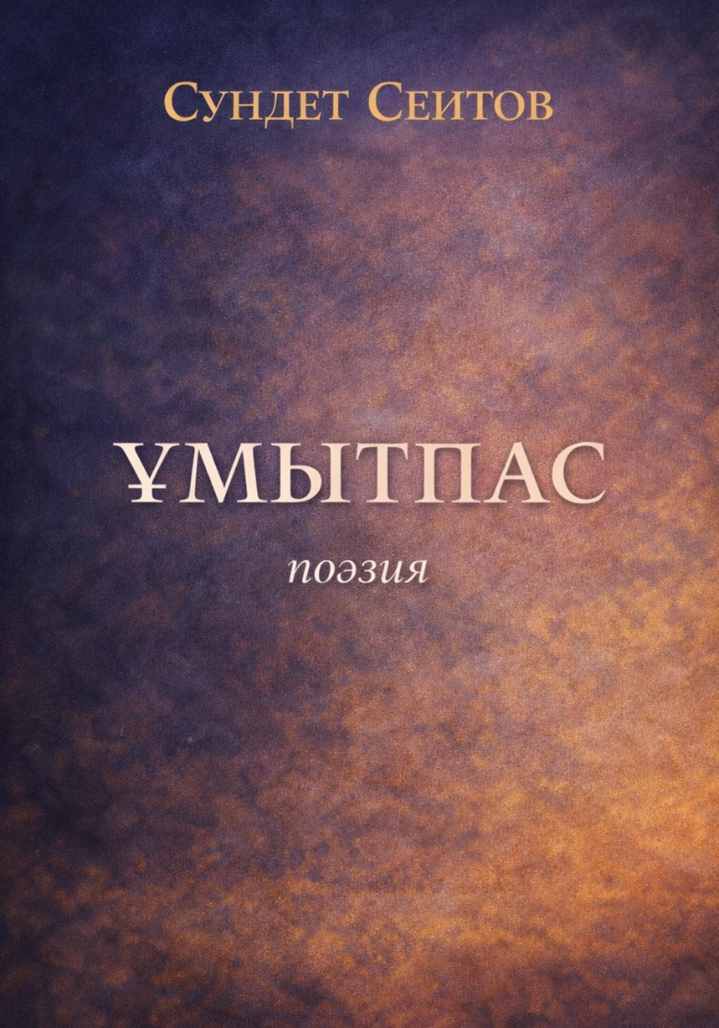 Обложка книги «Ұмытпас»