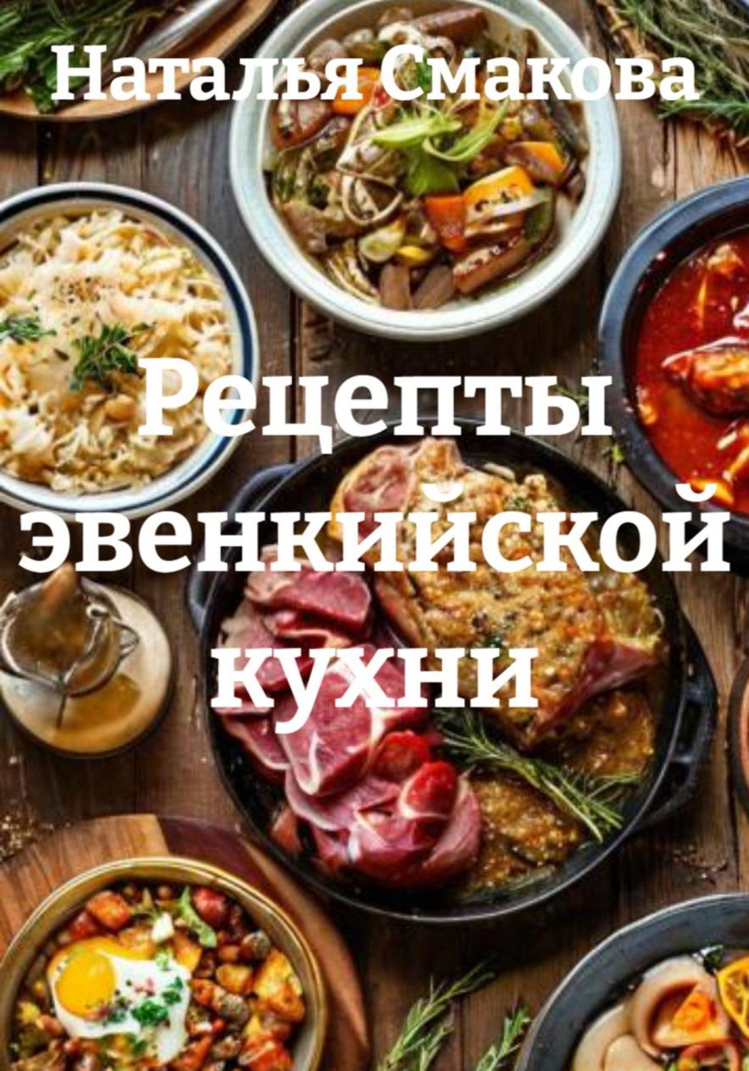 Обложка книги «Рецепты эвенкийской кухни»