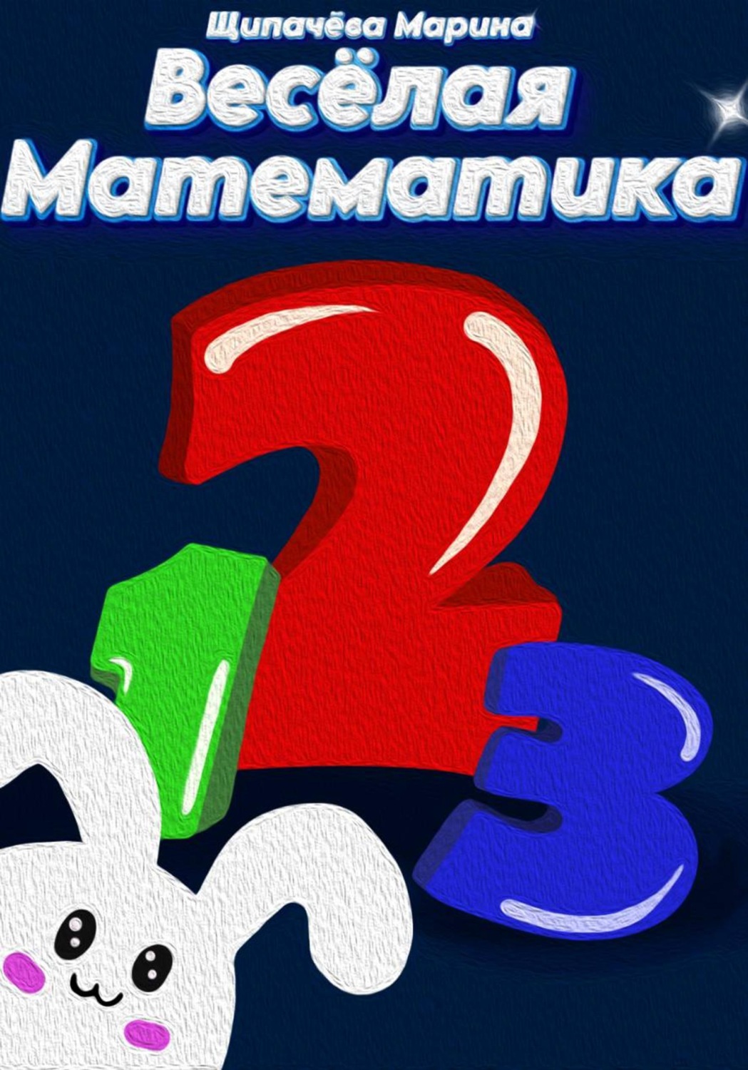Обложка книги «Весёлая математика»