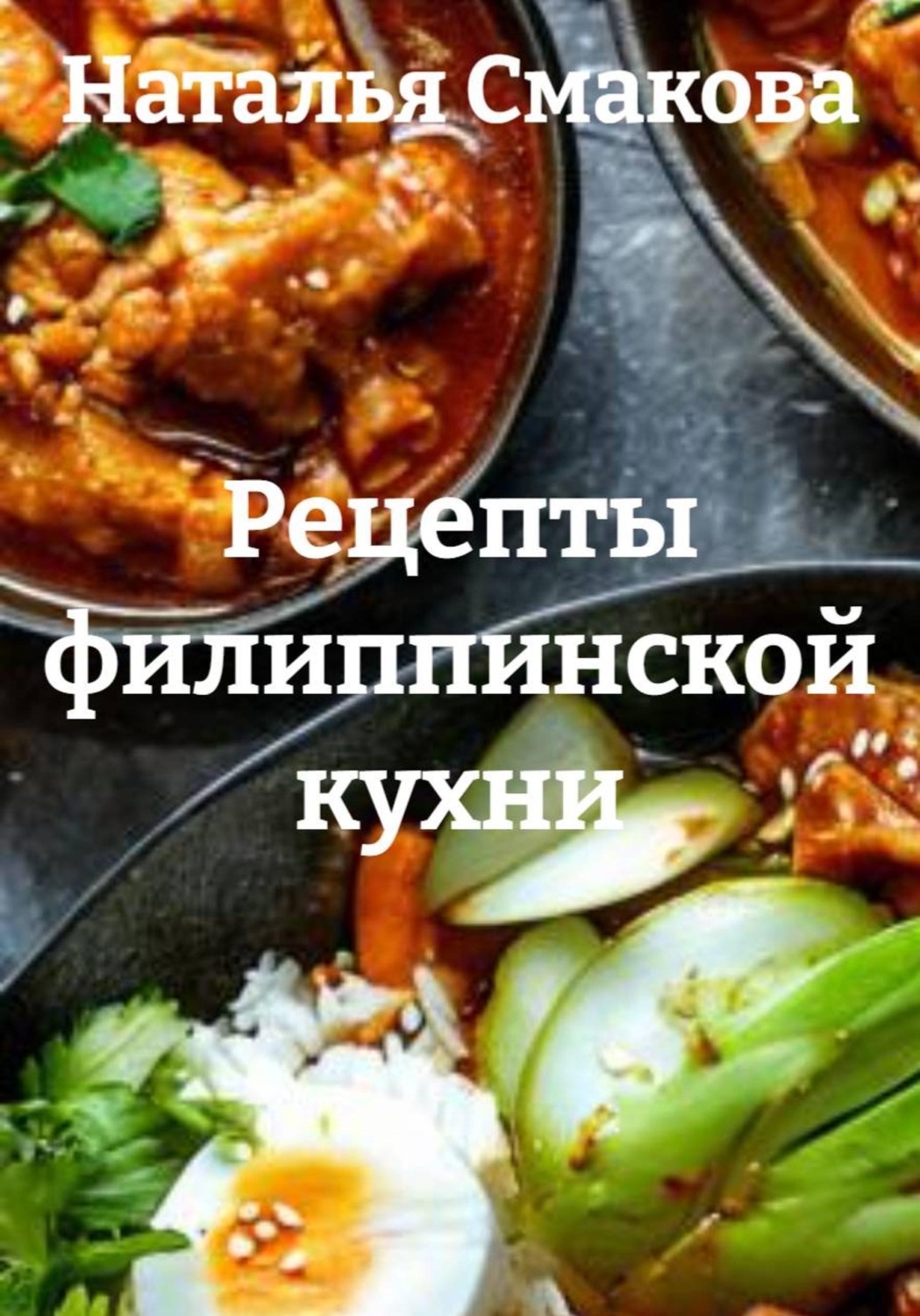 Обложка книги «Рецепты филиппинской кухни»