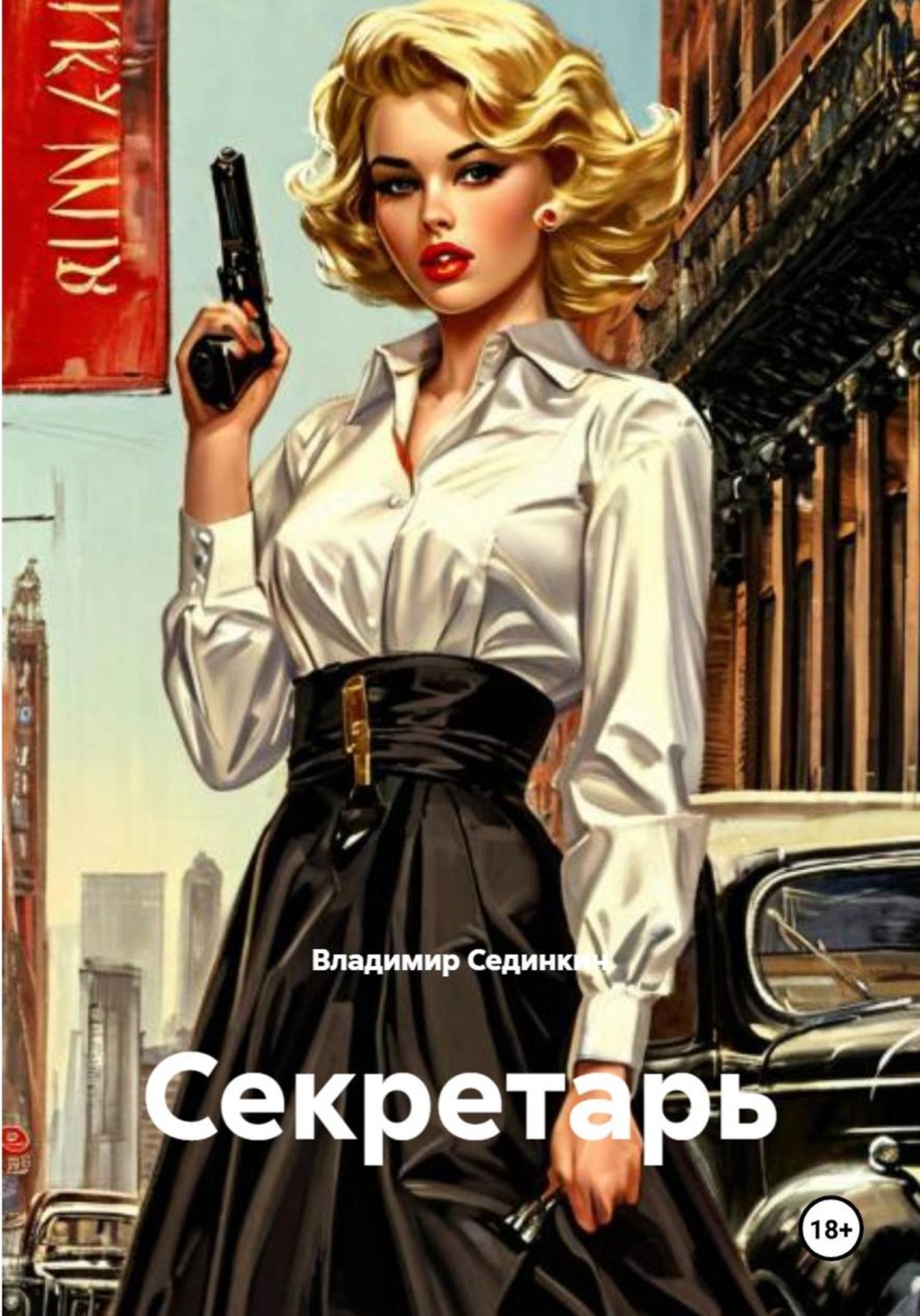 Обложка книги «Секретарь»