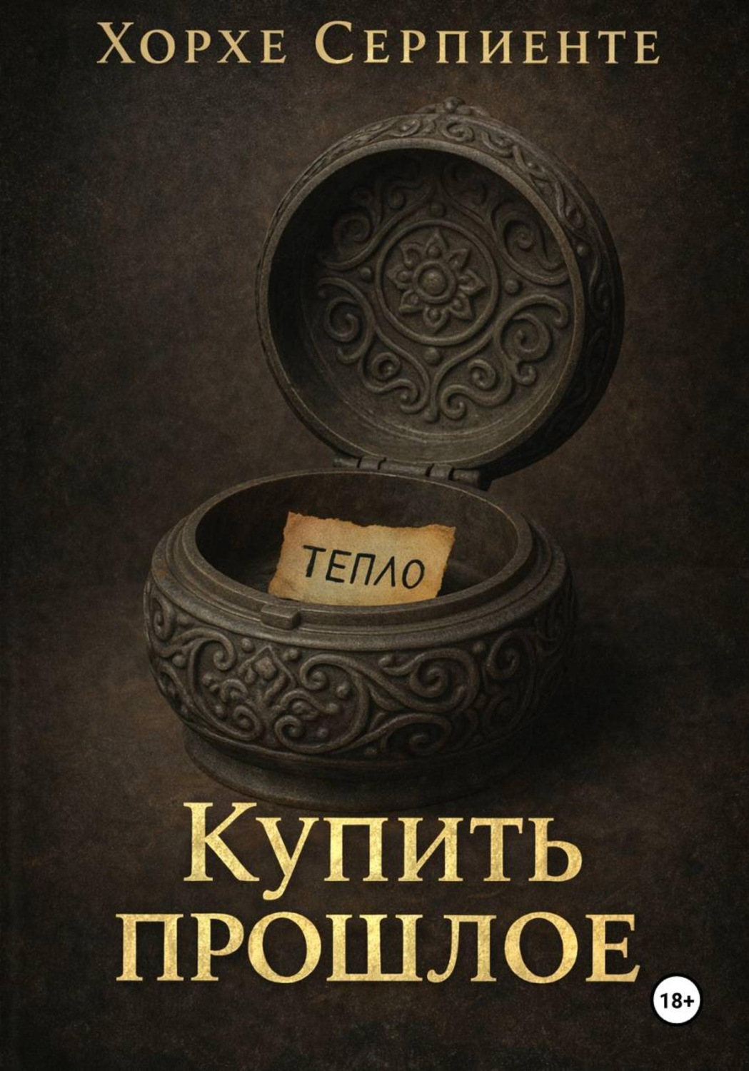 Обложка книги «Купить прошлое»