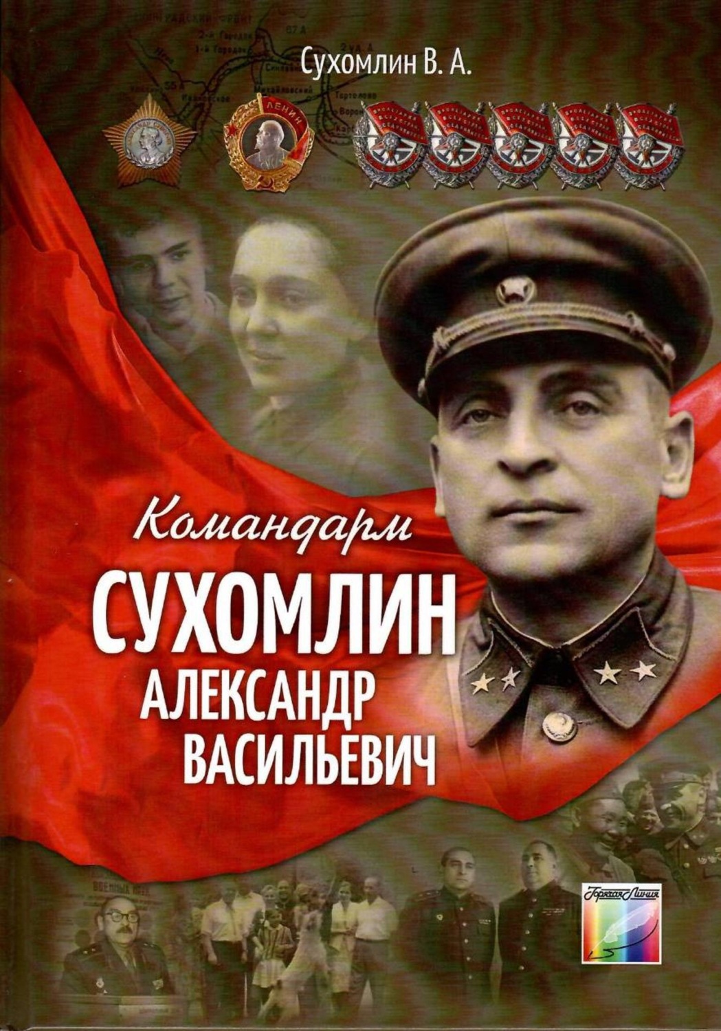 Обложка книги «Командарм Сухомлин Александр Васильевич»