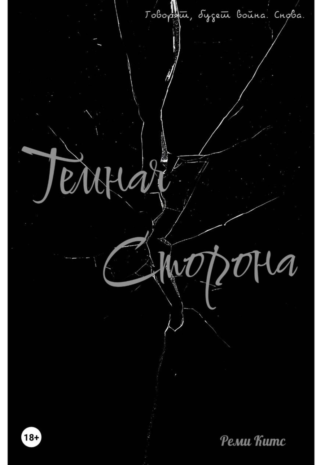 Обложка книги «Темная сторона»
