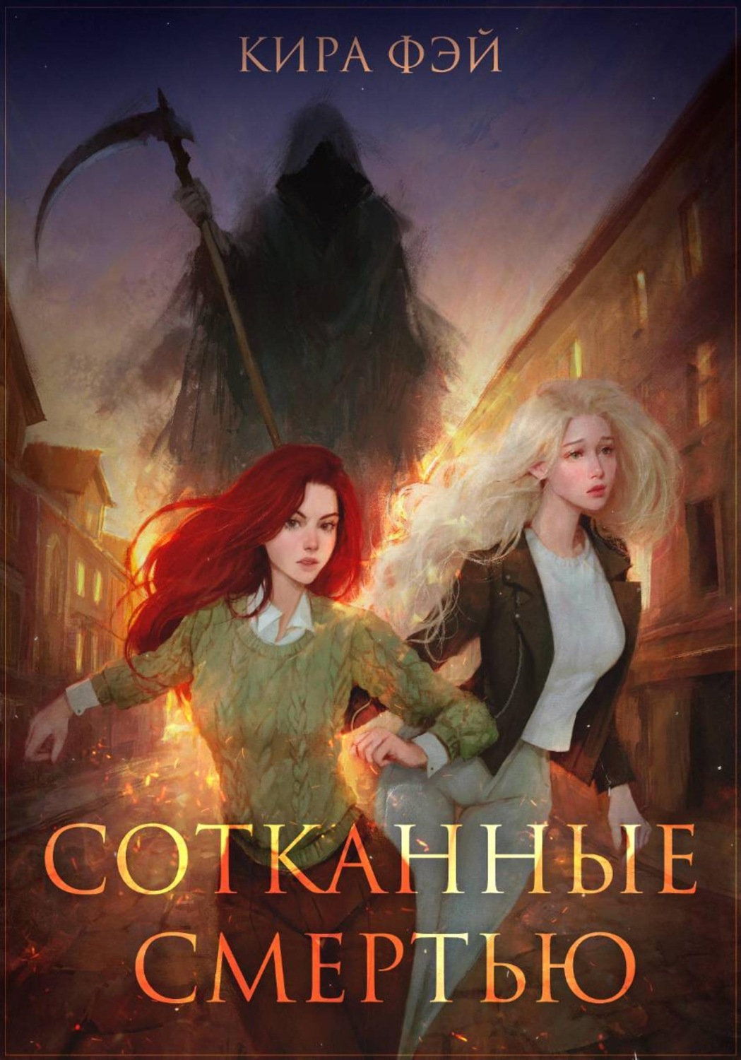 Обложка книги «Сотканные смертью»