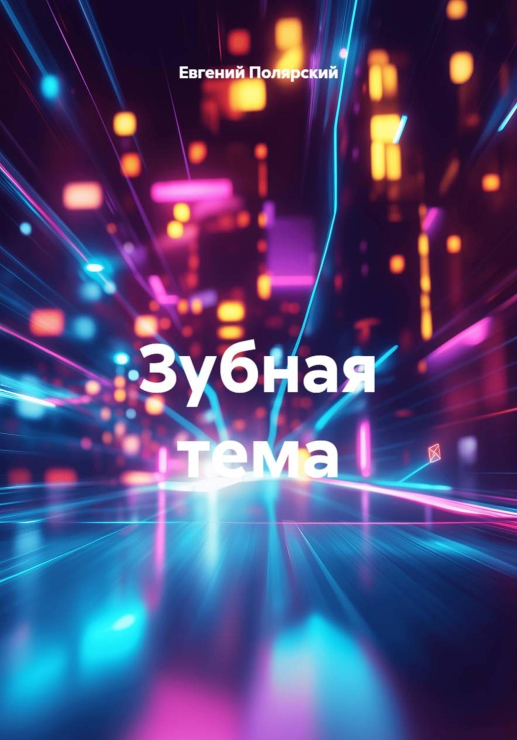 Обложка книги «Зубная тема»