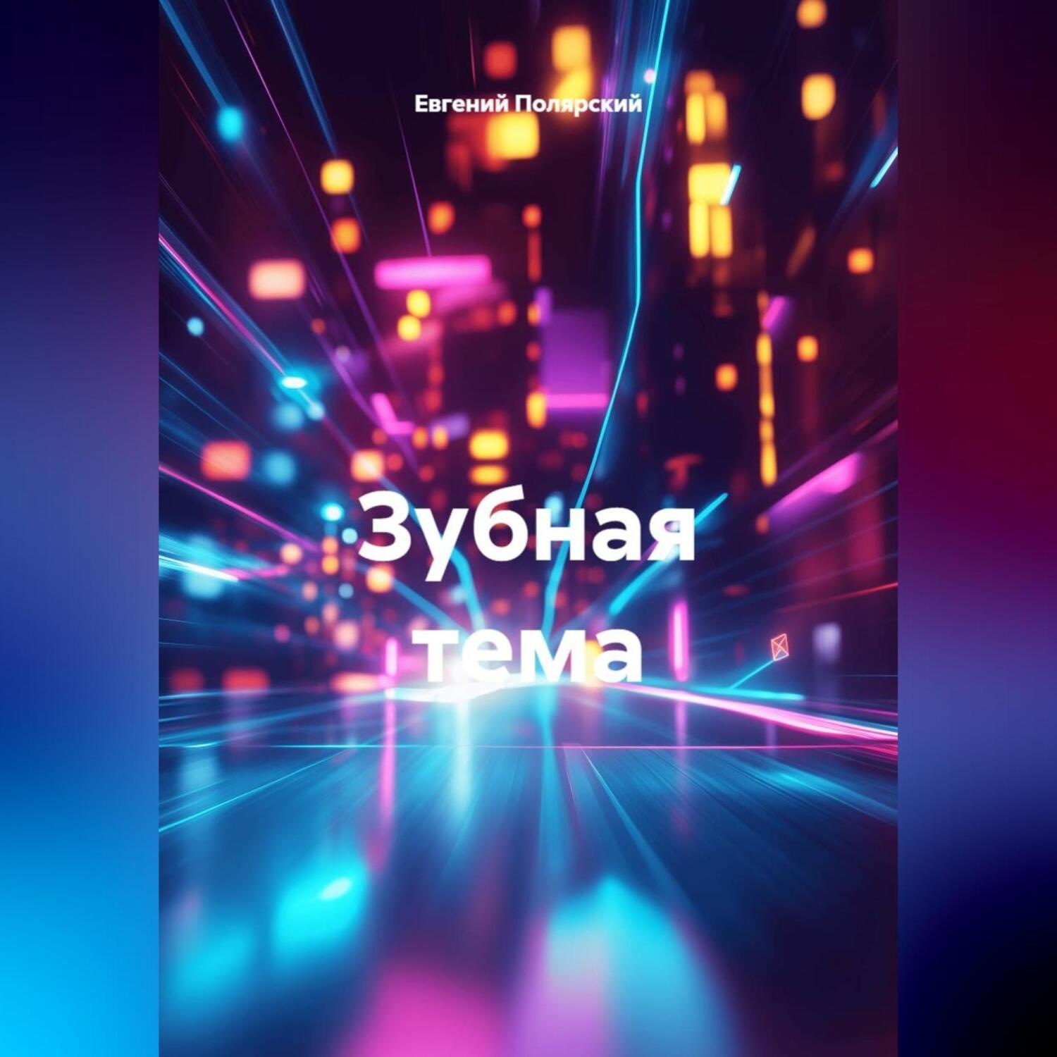 Обложка книги «Зубная тема»