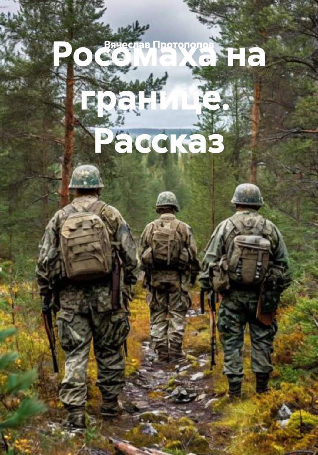 Обложка книги «Росомаха на границе. Рассказ»