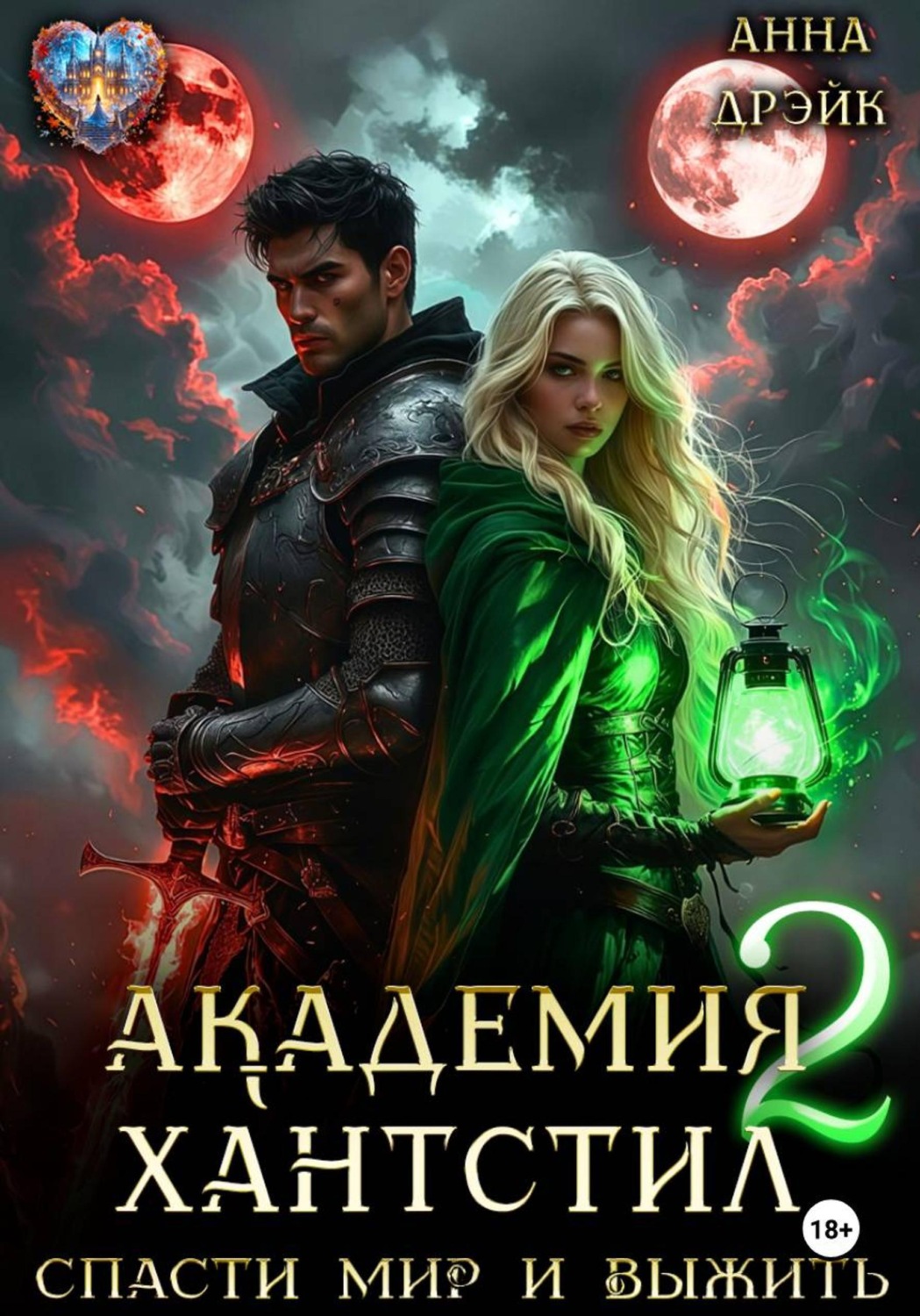 Обложка книги «Академия Хантстил. Спасти мир и выжить Том 2»