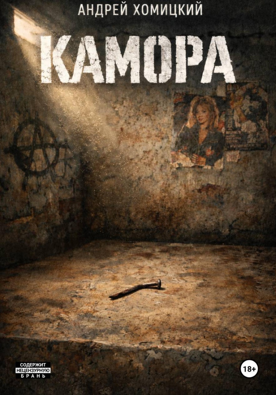Обложка книги «Камора»