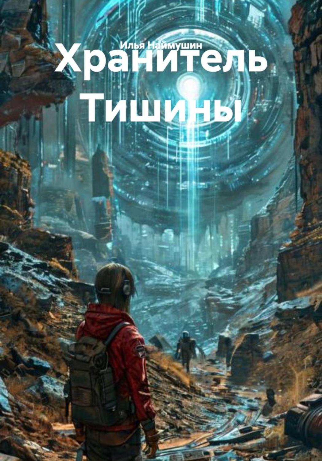 Обложка книги «Хранитель Тишины»