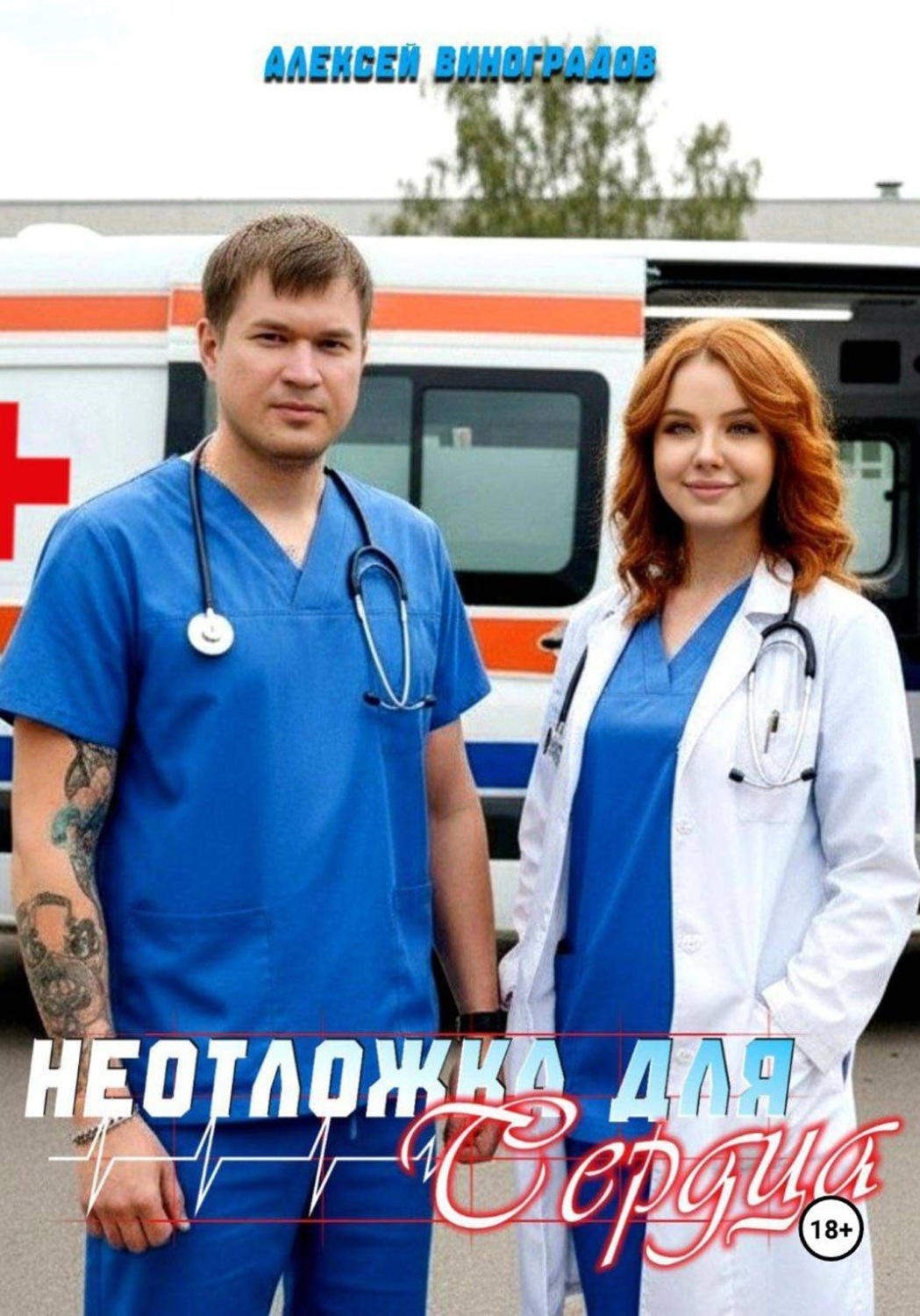 Обложка книги «Неотложка для сердца»