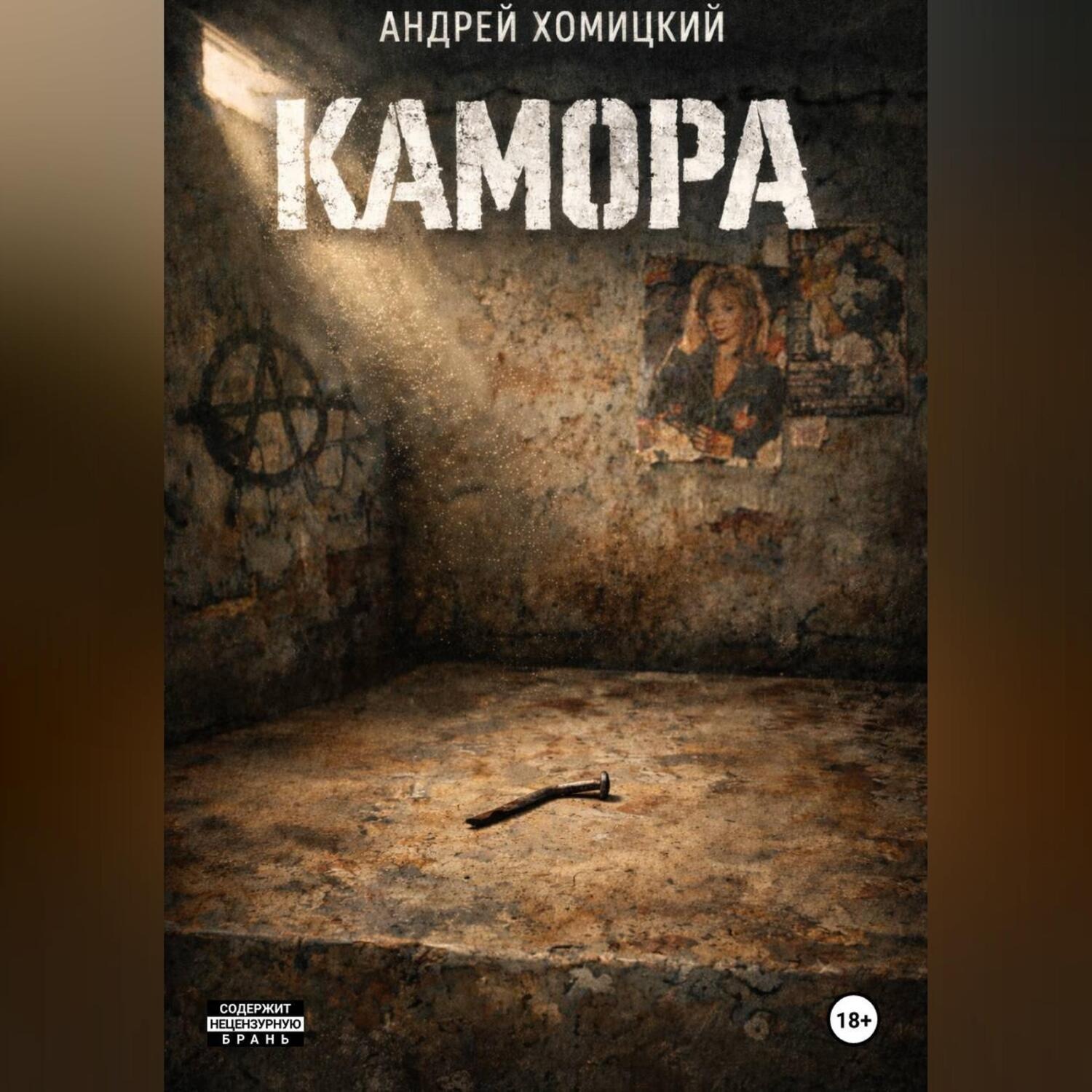 Обложка книги «КАМОРА»