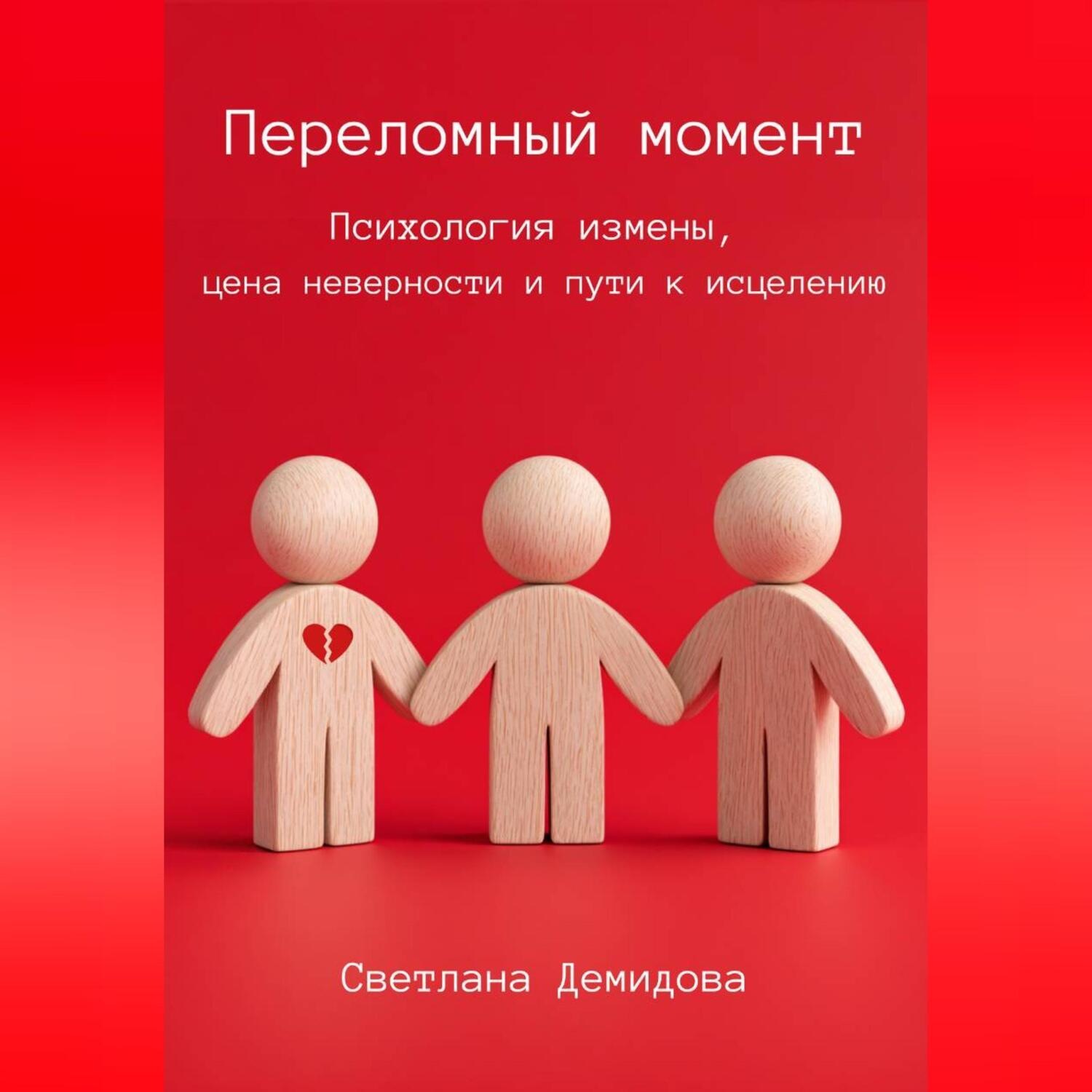 Обложка книги «Переломный момент. Психология измены, цена неверности и пути к исцелению»