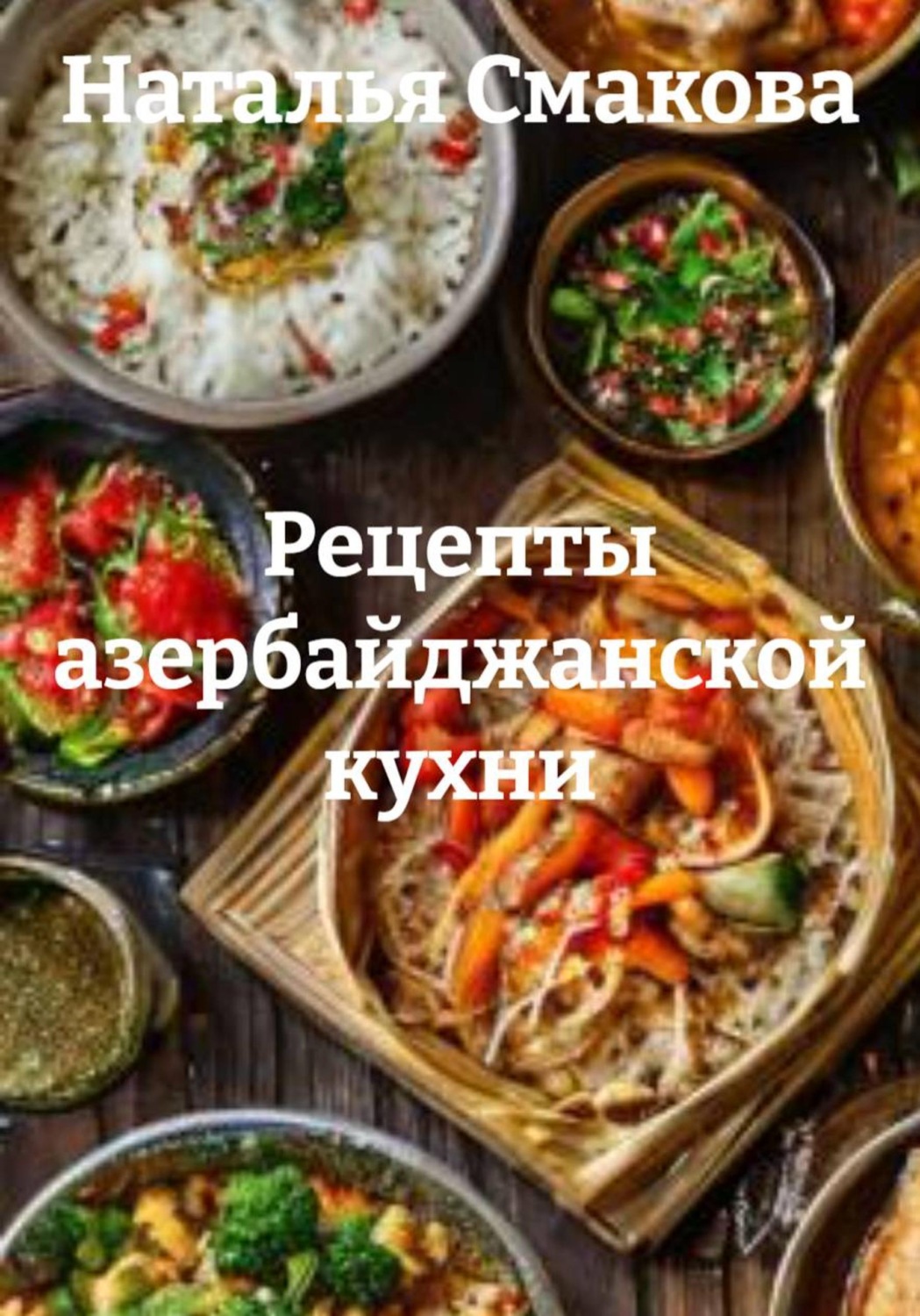 Обложка книги «Рецепты азербайджанской кухни»