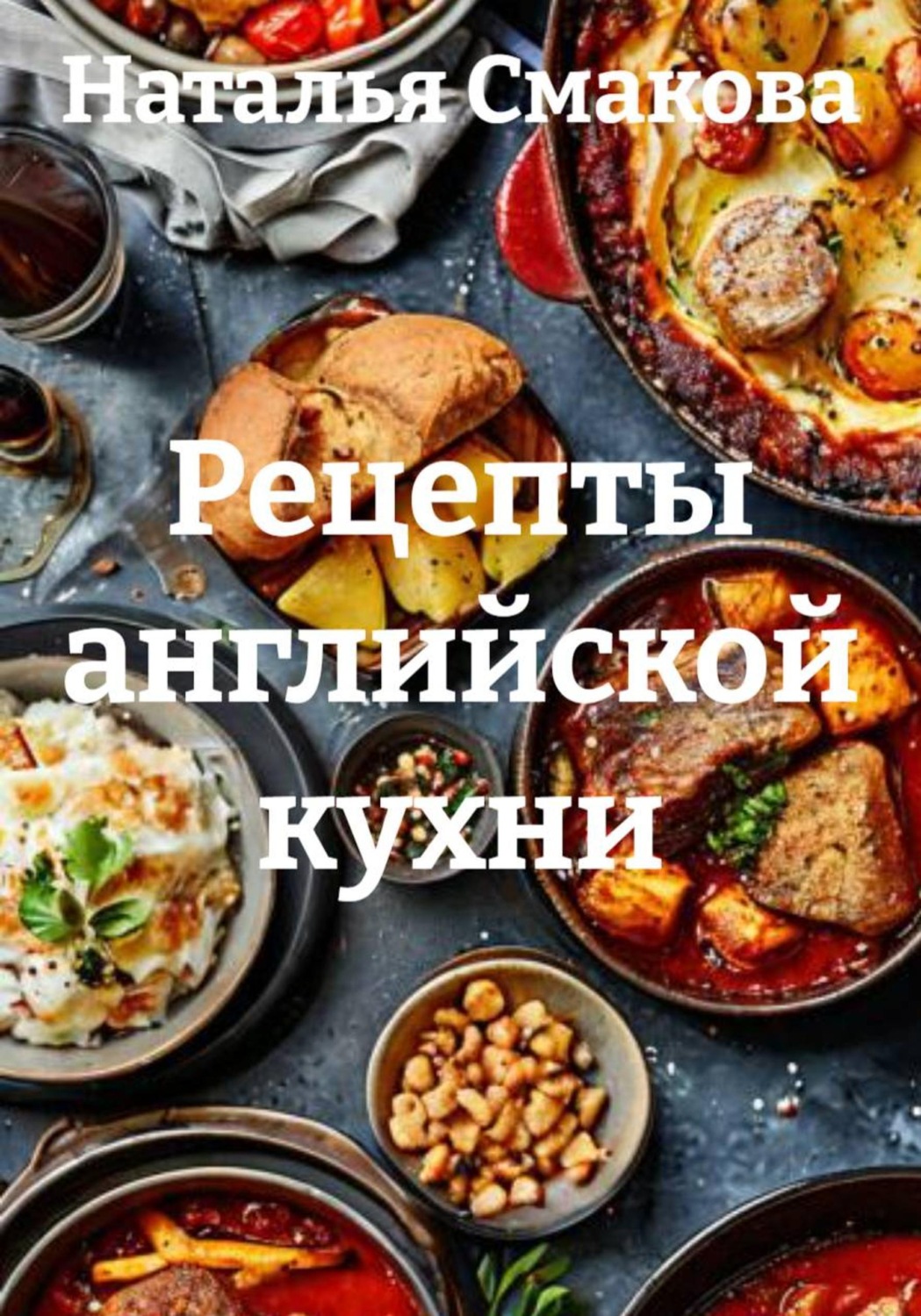 Обложка книги «Рецепты английской кухни»