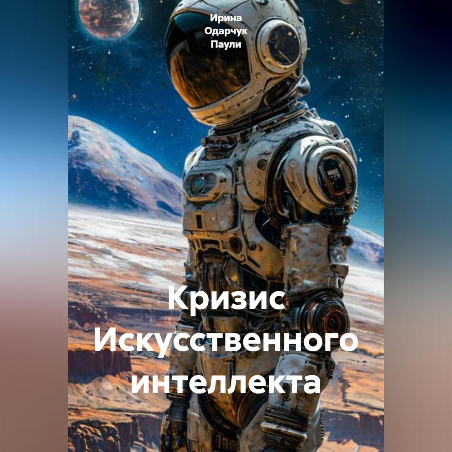 Обложка книги «Кризис Искусственного интеллекта»