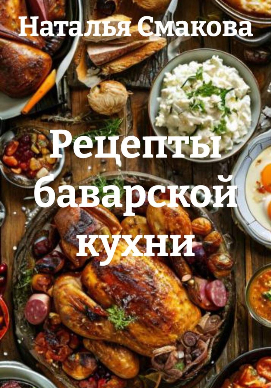 Обложка книги «Рецепты баварской кухни»