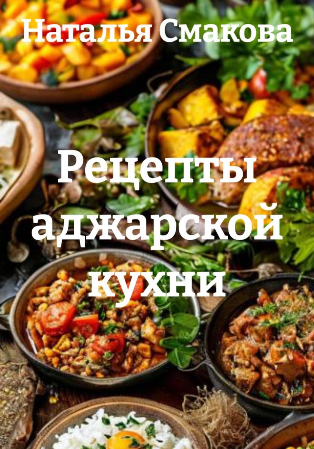 Обложка книги «Рецепты аджарской кухни»