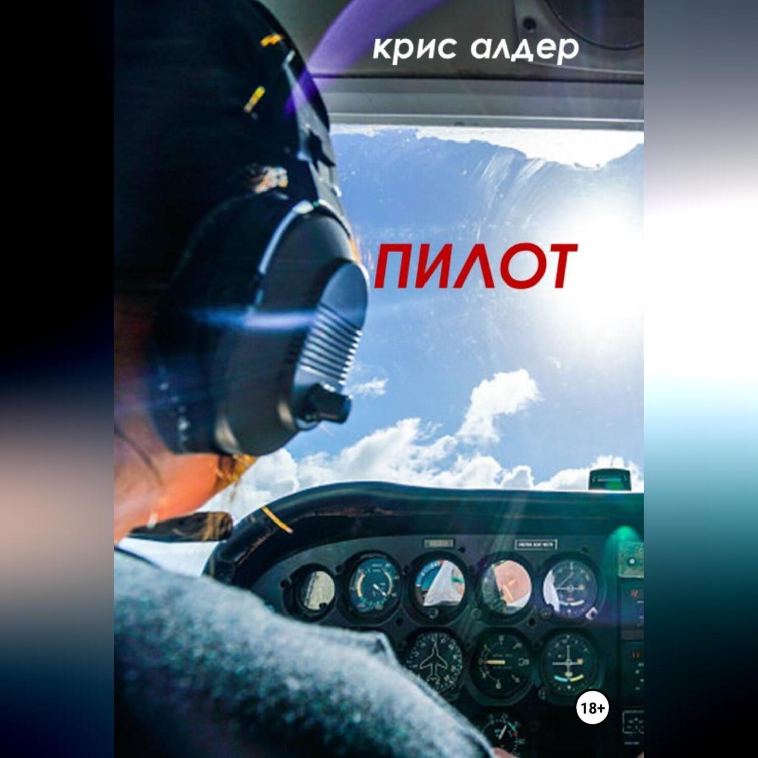 Обложка книги «Пилот»