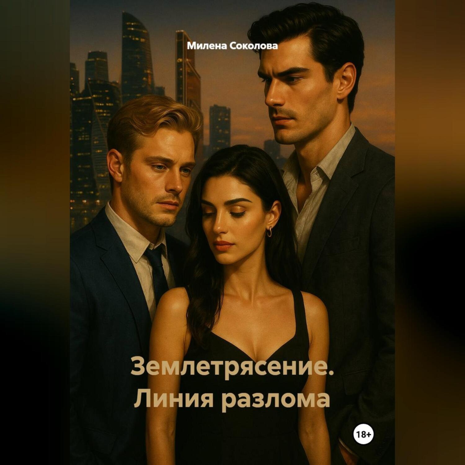 Обложка книги «Землетрясение. Линия разлома»