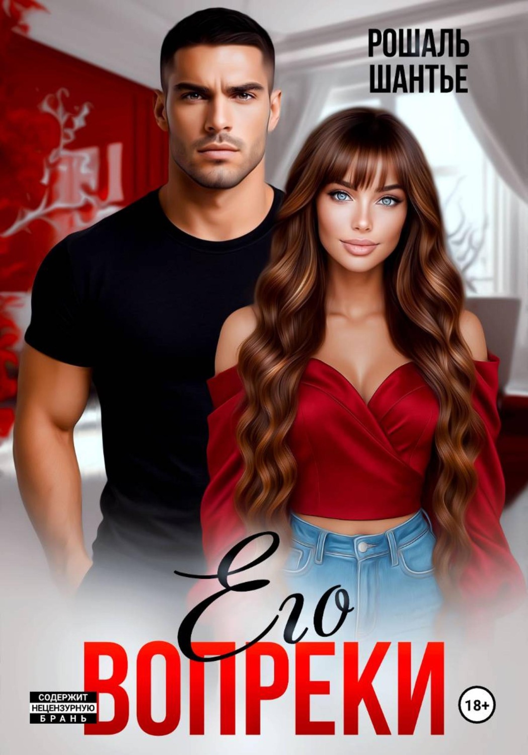 Обложка книги «Его вопреки»