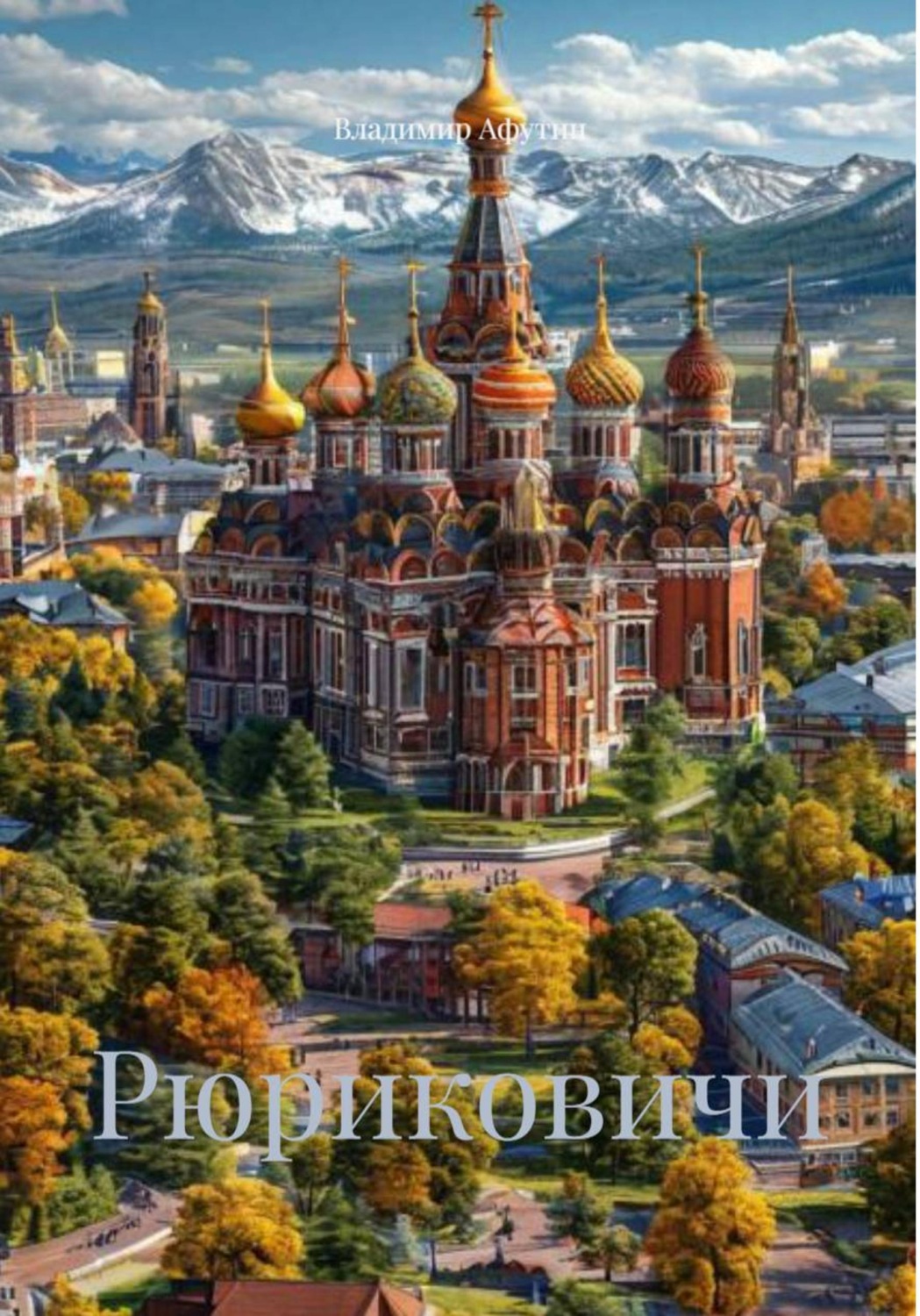 Обложка книги «Рюриковичи»