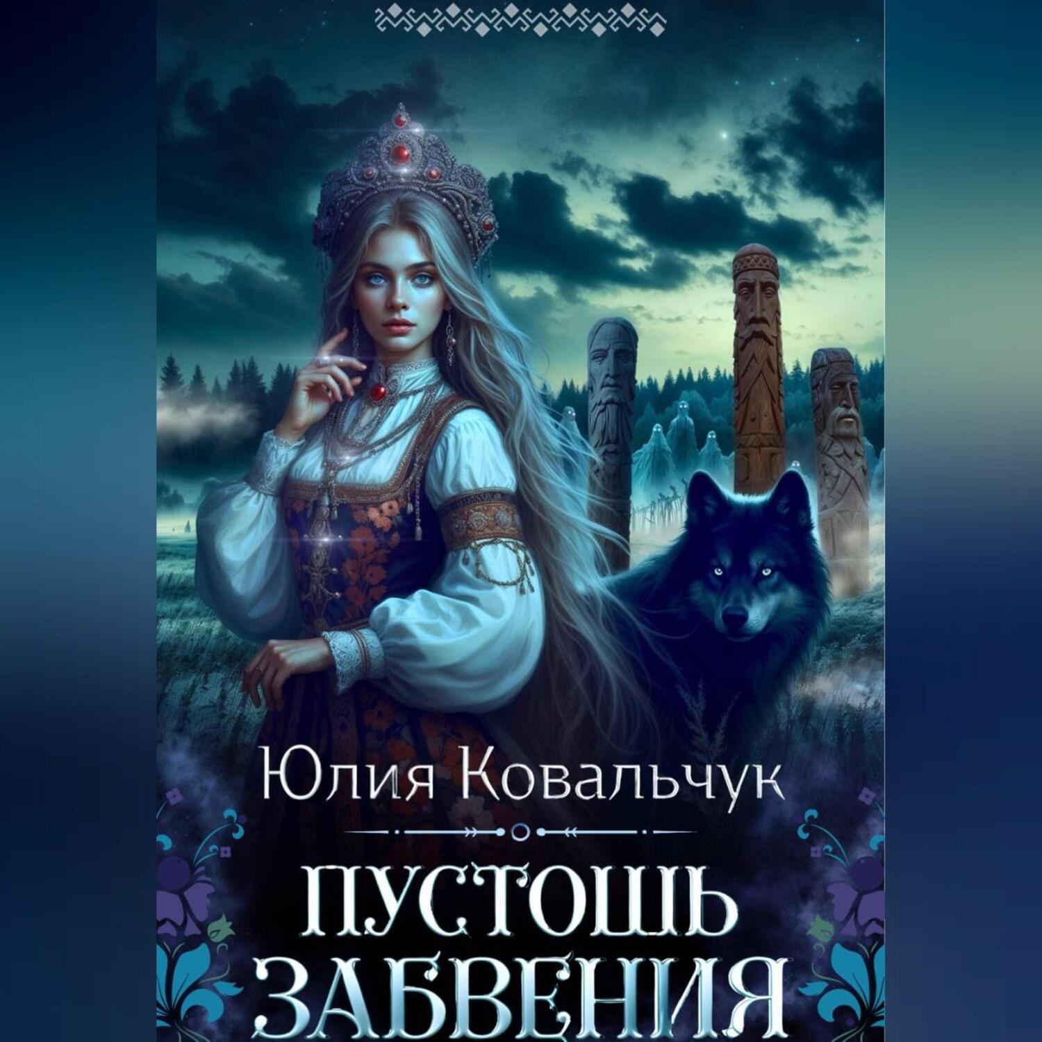 Обложка книги «Пустошь Забвения»