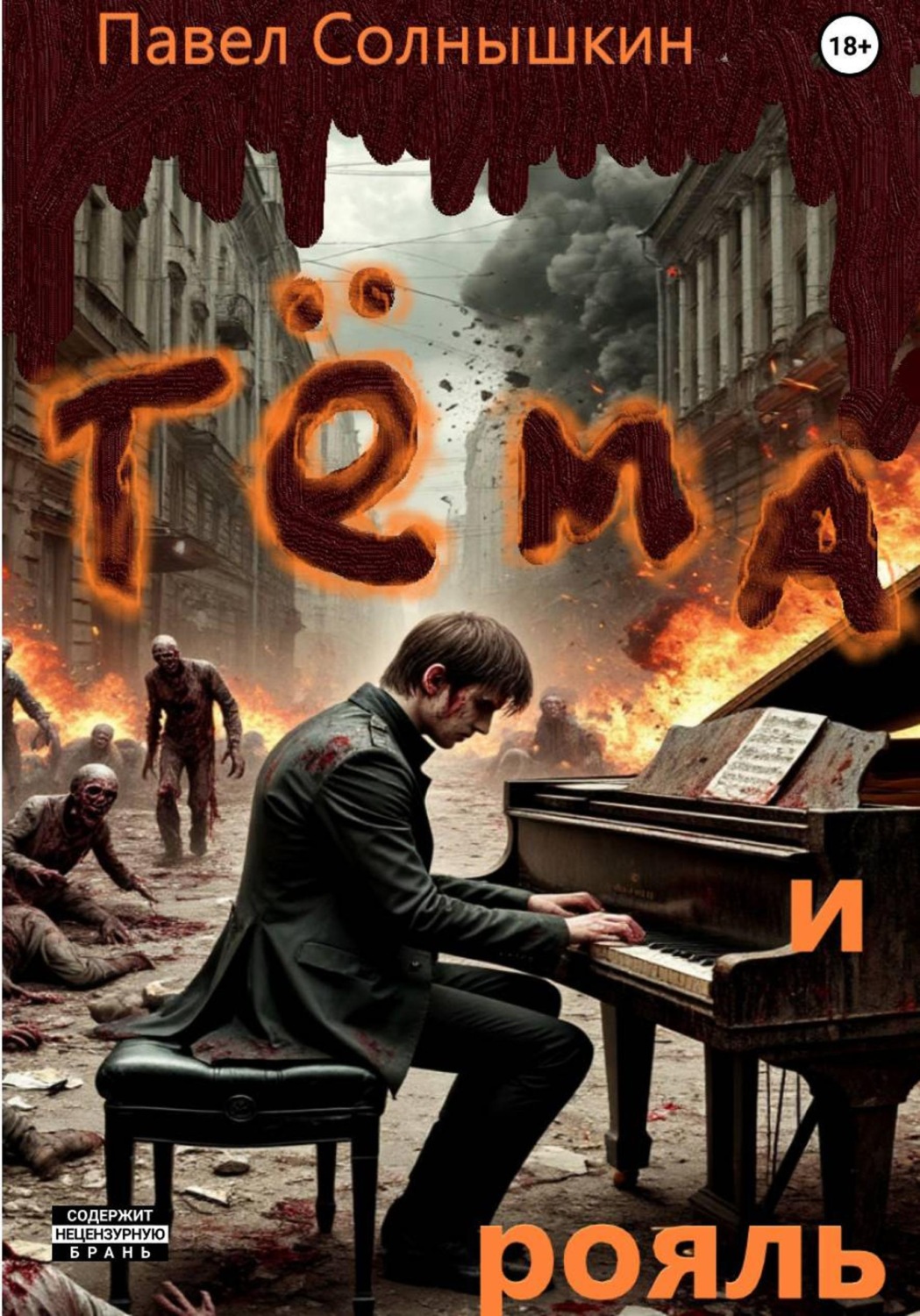 Обложка книги «Тёма и рояль»