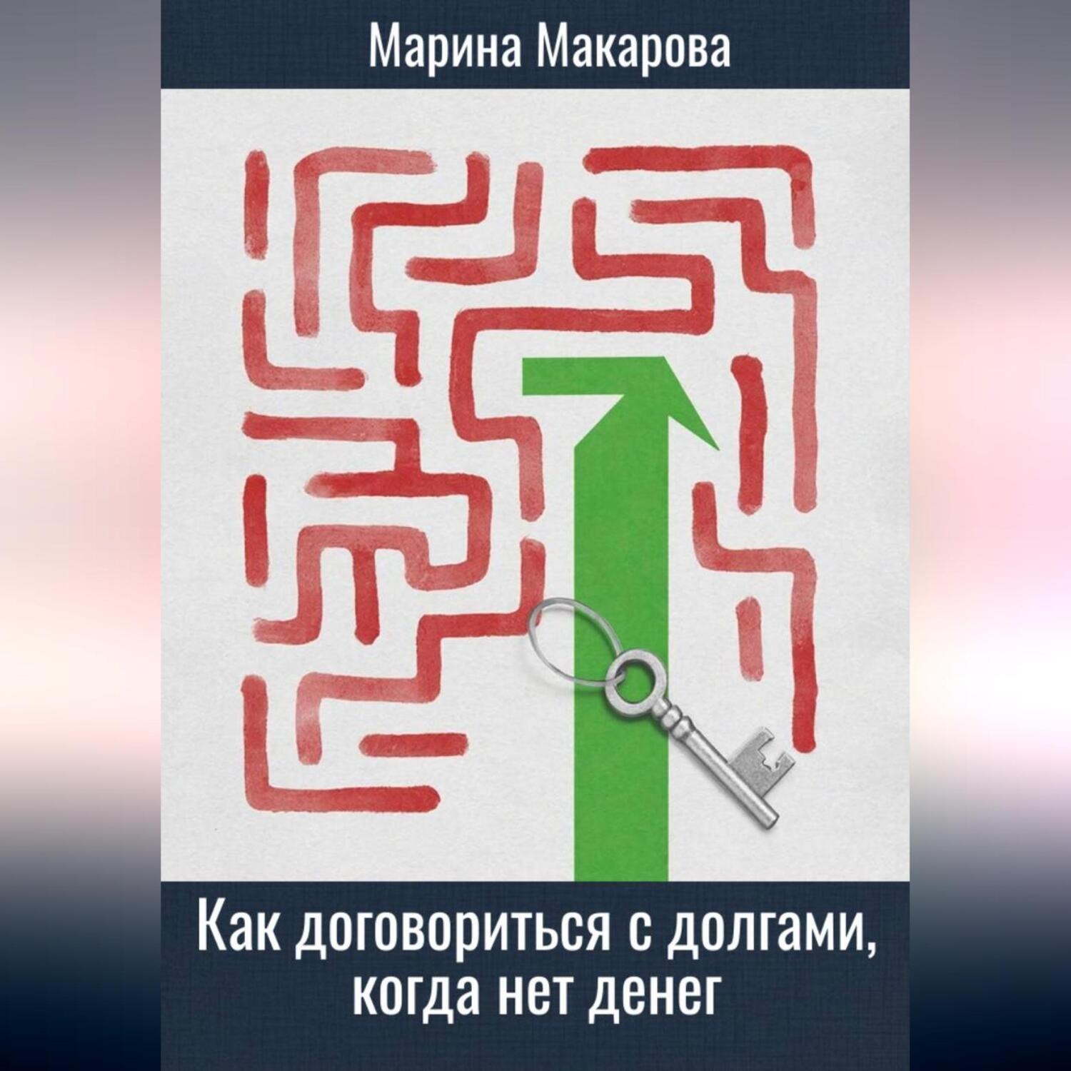 Обложка книги «Как договориться с долгами, когда нет денег»