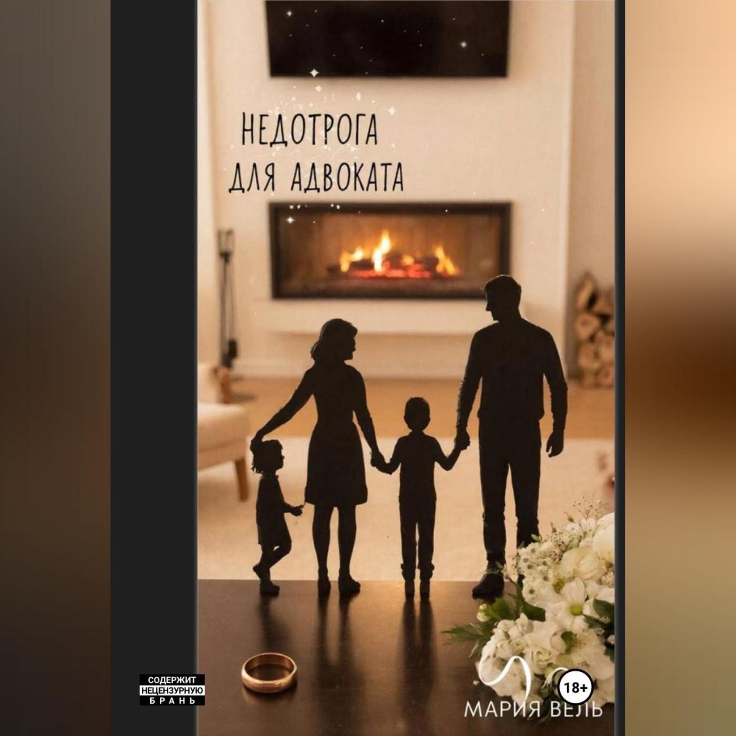 Обложка книги «Недотрога для адваката 18+»