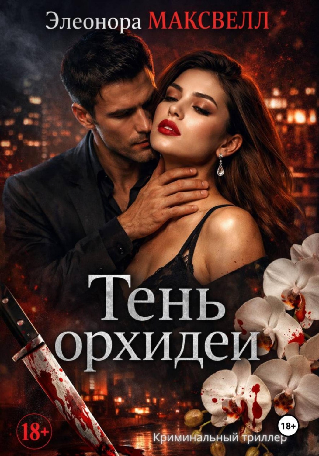Обложка книги «Тень орхидеи»