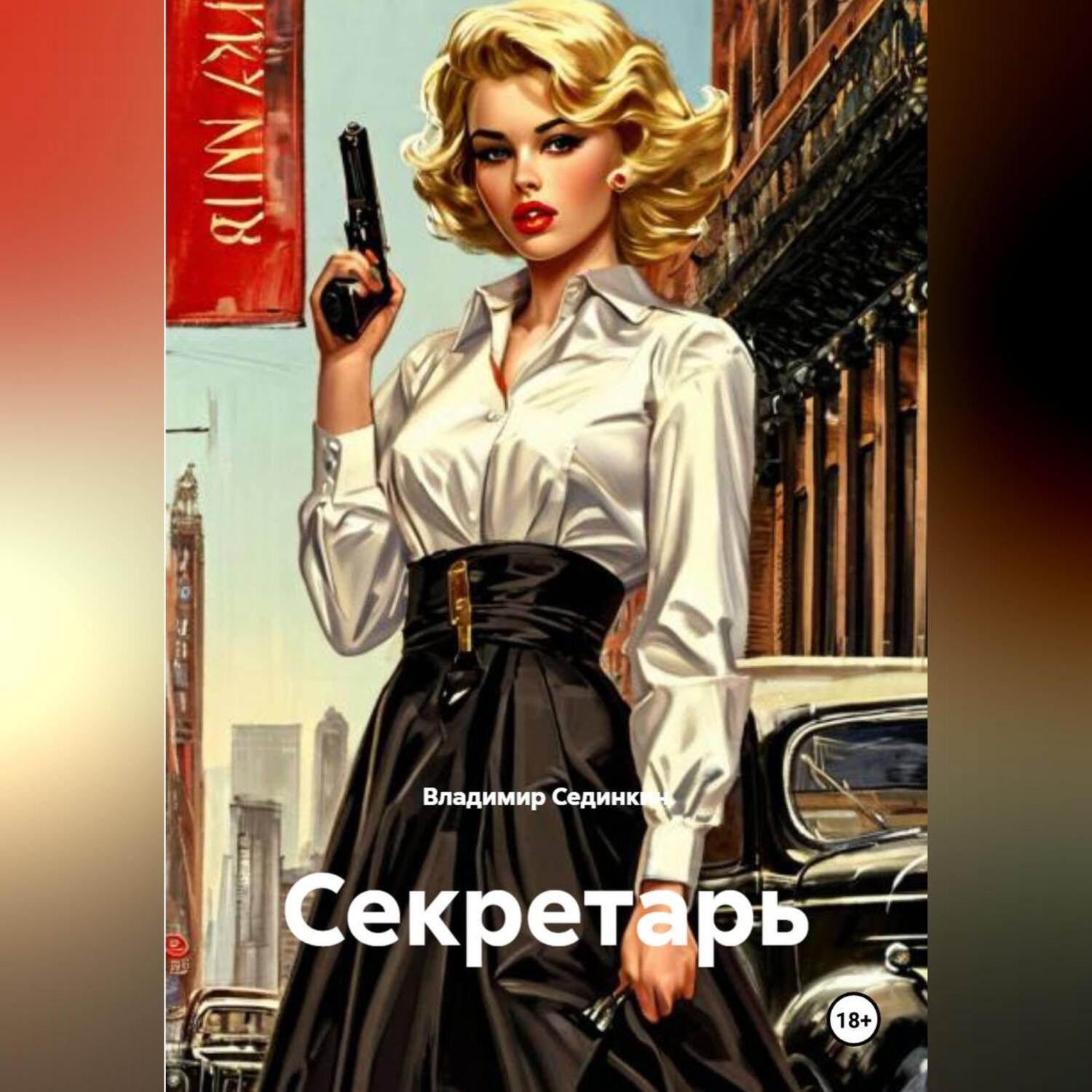 Обложка книги «Секретарь»