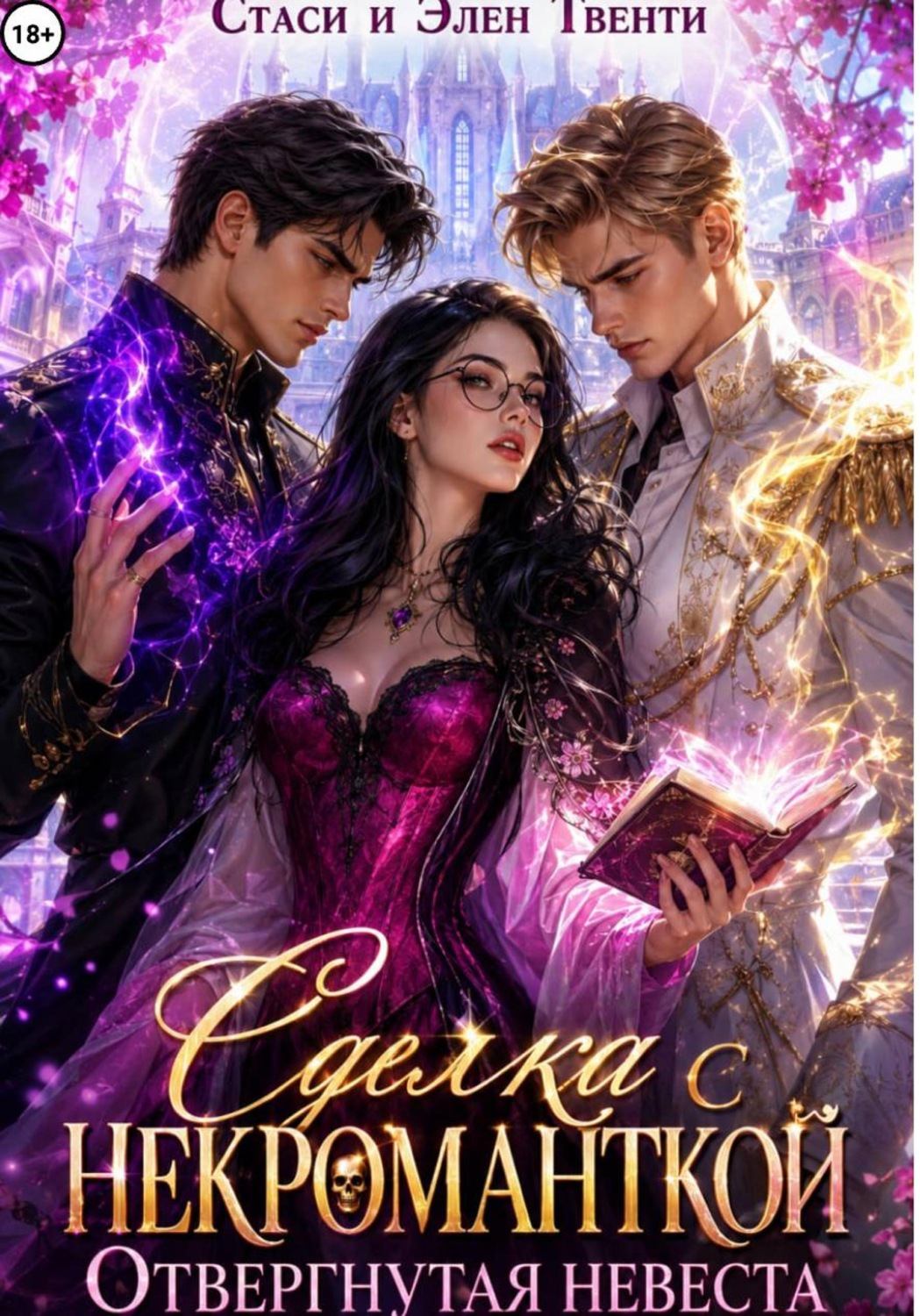 Обложка книги «Сделка с некроманткой. Отвергнутая невеста»