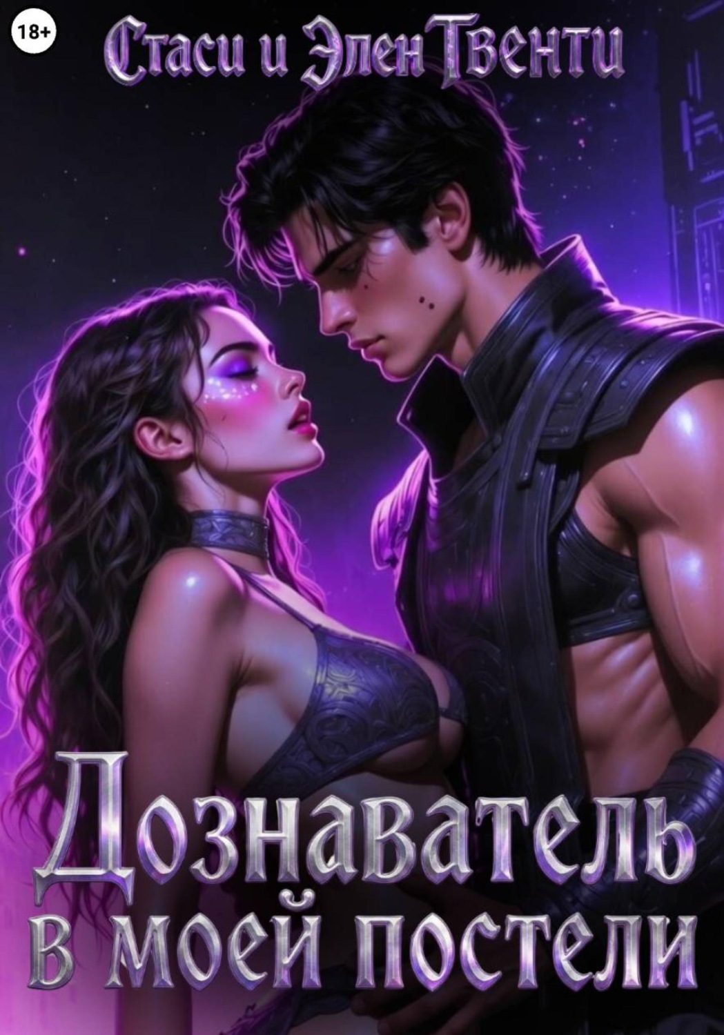 Обложка книги «Дознаватель в моей постели»