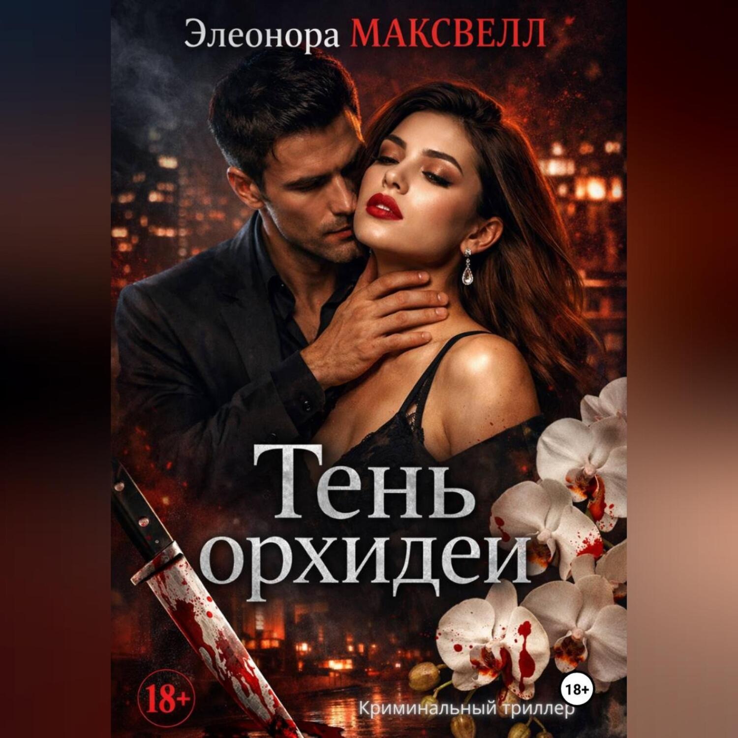 Обложка книги «Тень орхидеи.»