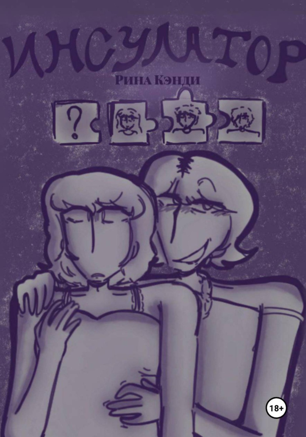 Обложка книги «Инсулатор»