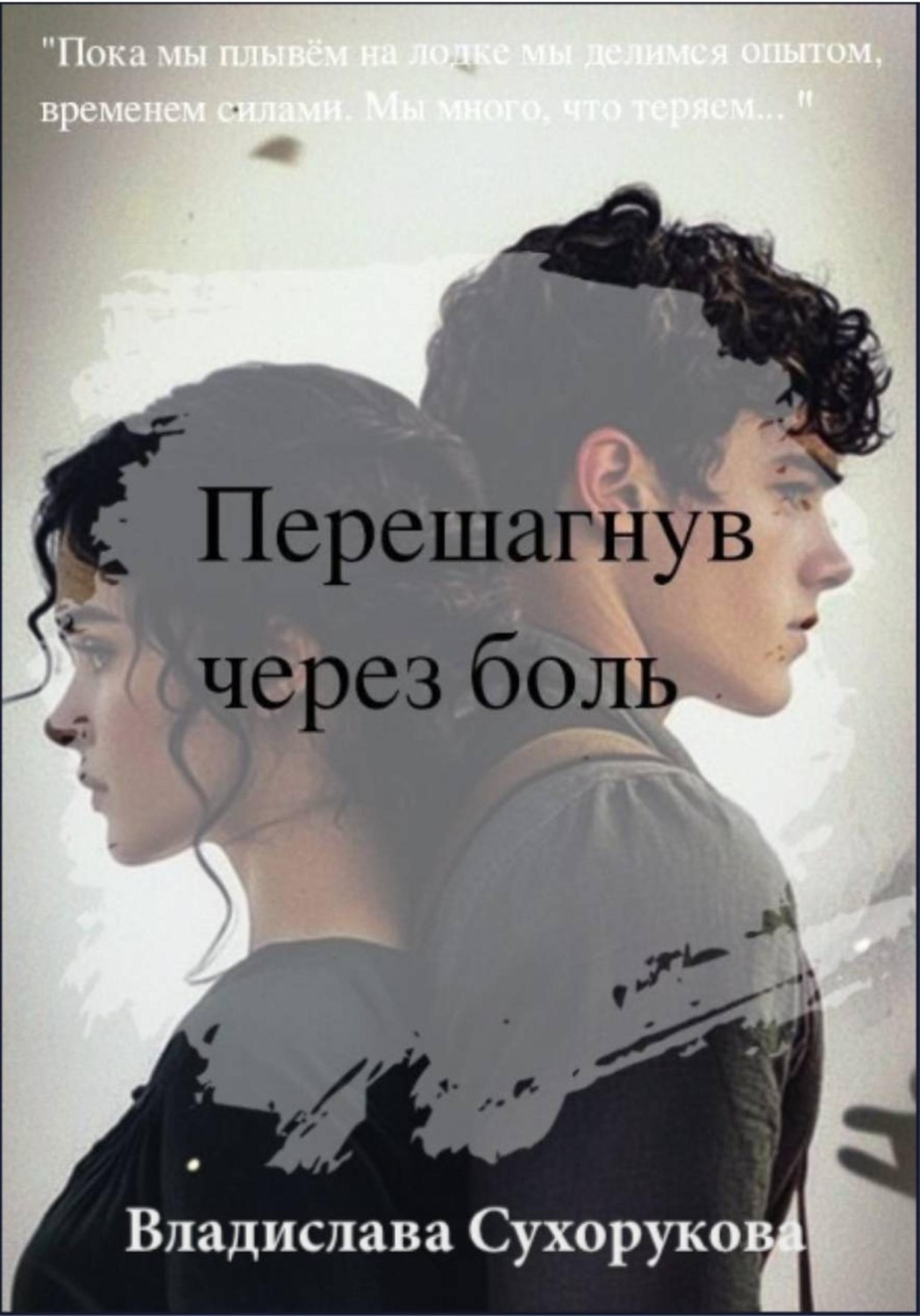 Обложка книги «Перешагнув через боль»