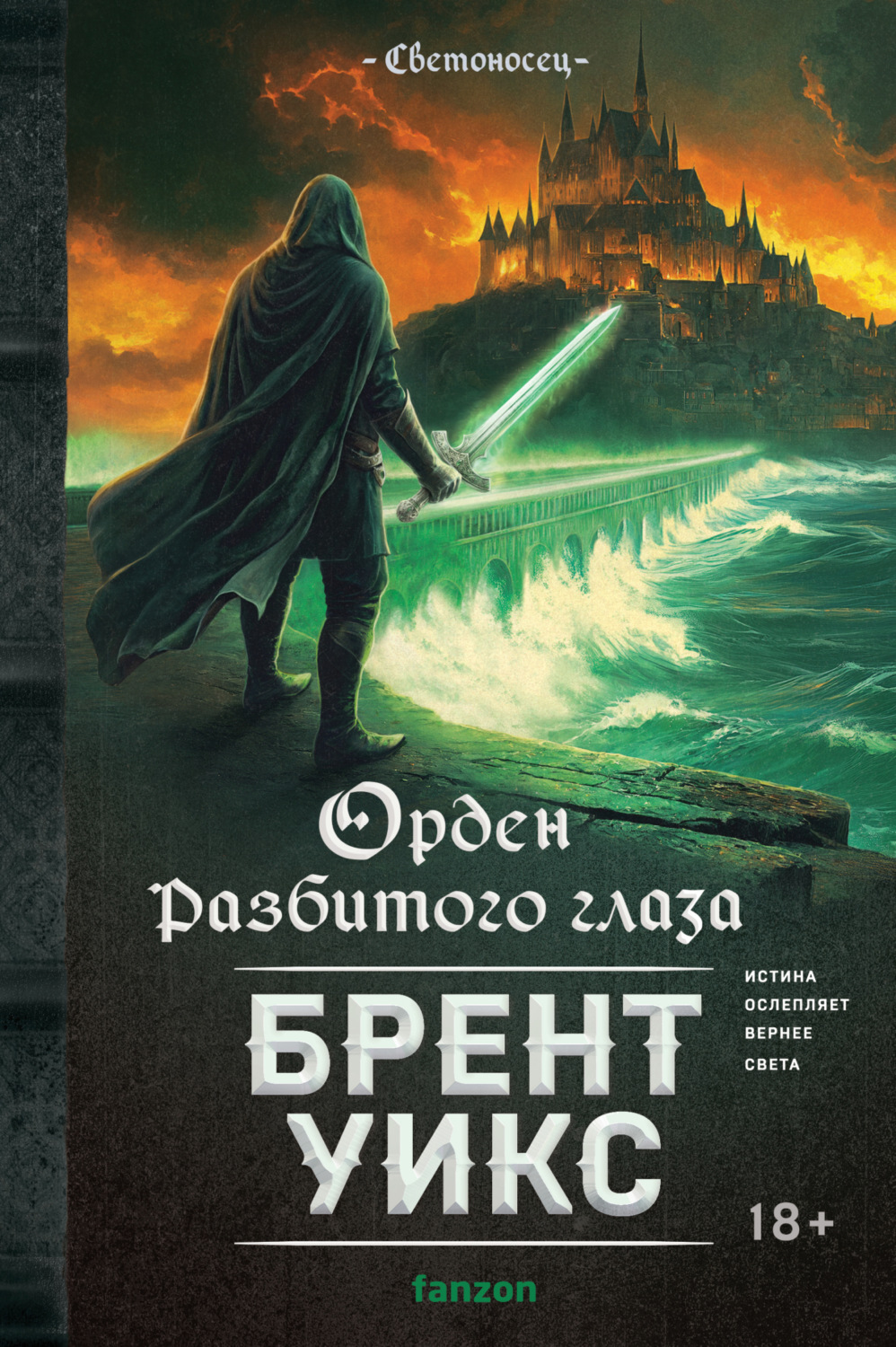 Обложка книги «Орден Разбитого глаза»
