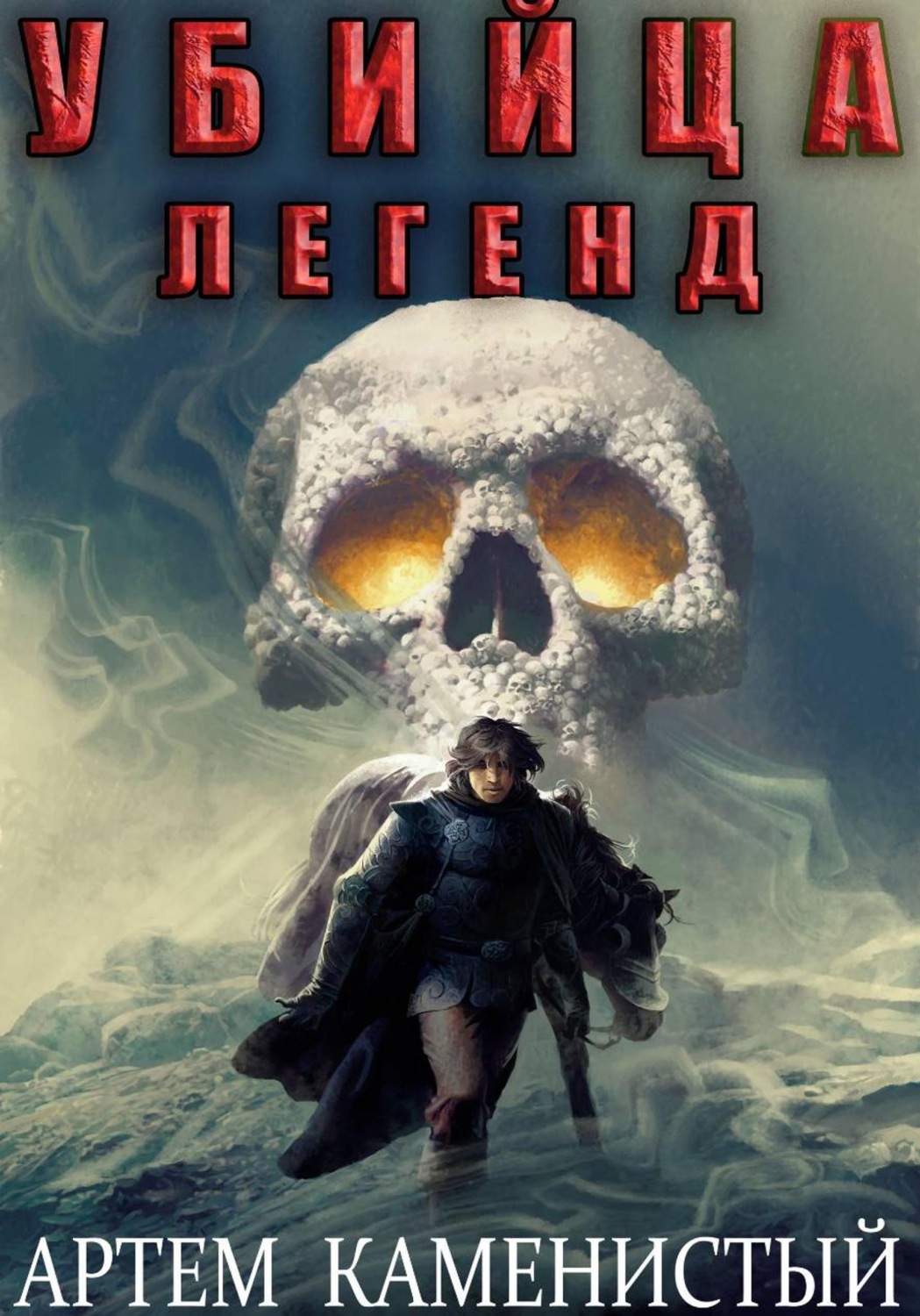 Обложка книги «Убийца легенд (Альфа-11)»