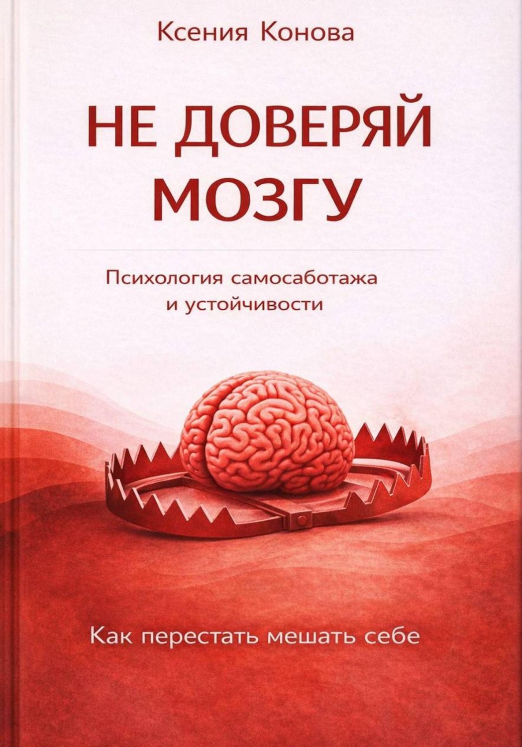 Обложка книги «Не доверяй мозгу»