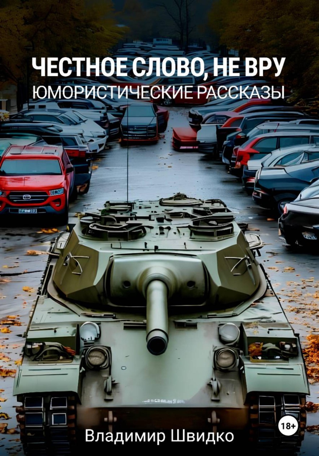 Обложка книги «Честное слово, не вру»
