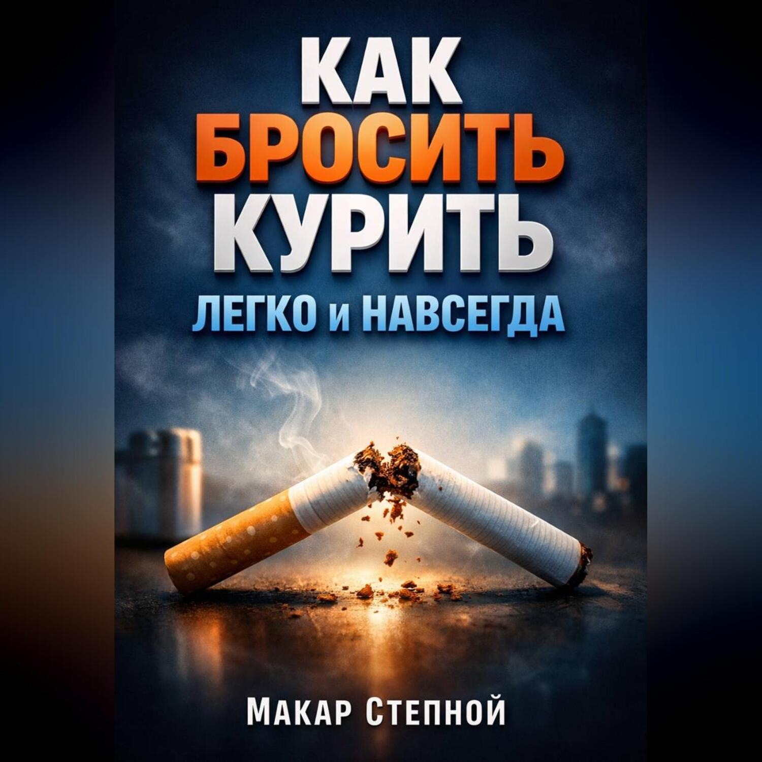 Обложка книги «Как Бросить Курить Легко и Навсегда»