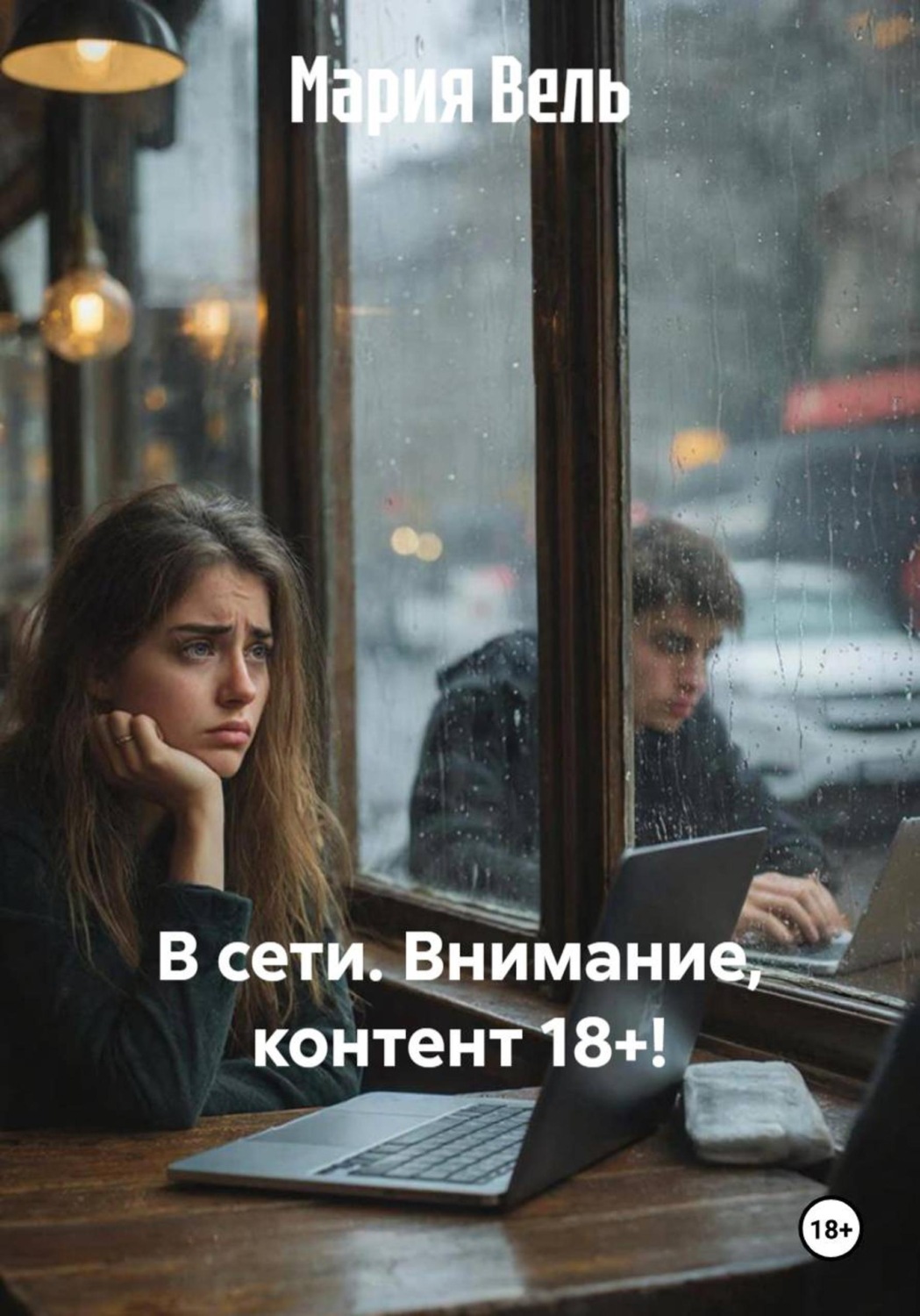 Обложка книги «В сети. Внимание, контент 18+!»