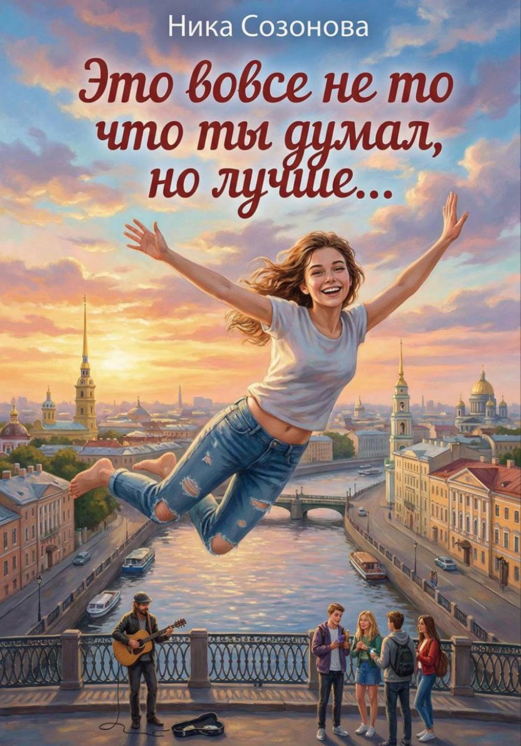 Обложка книги «Это вовсе не то что ты думал, но лучше»
