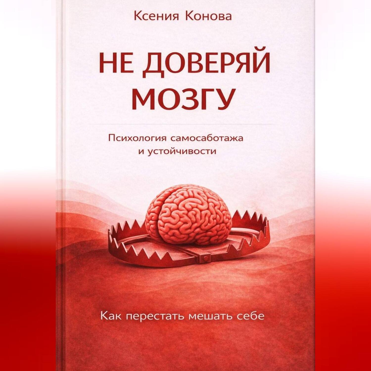 Обложка книги «Не доверяй мозгу»