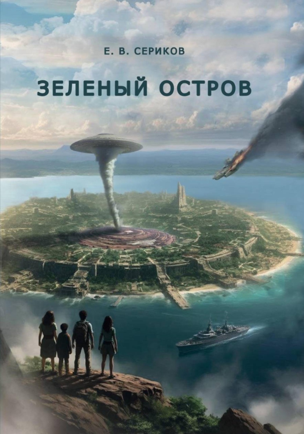 Обложка книги «Зеленый остров»