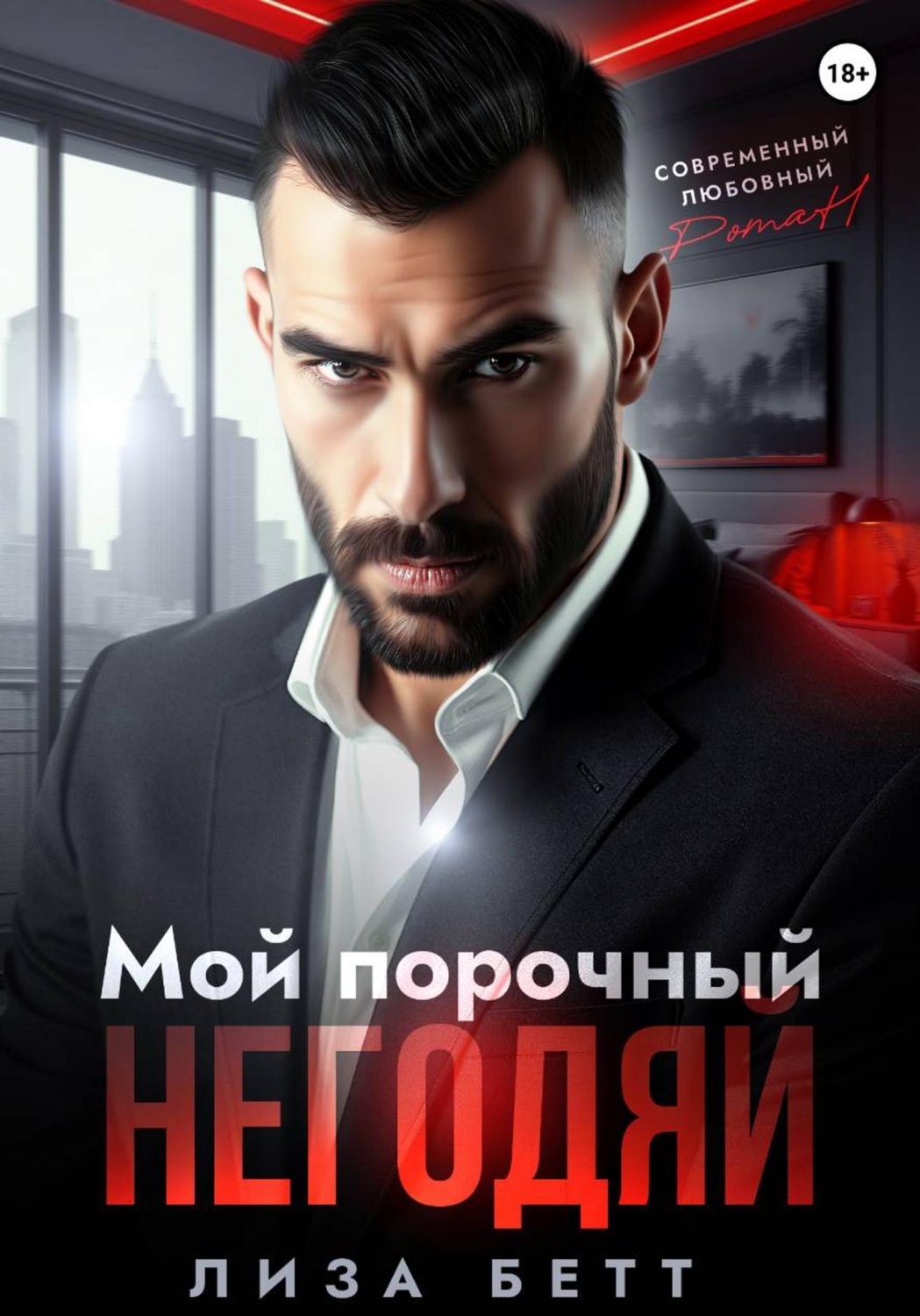 Обложка книги «Мой порочный негодяй»